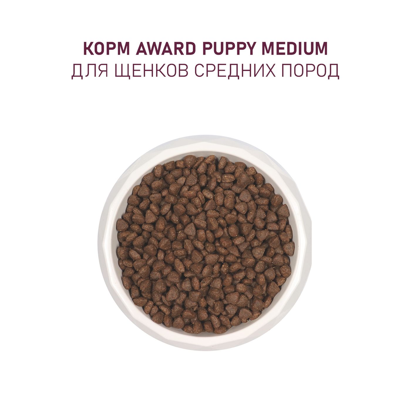 Сухой корм AWARD для щенков от 1 мес, беременных и кормящих сук средних пород с индейкой и курицей с добавлением моркови и черной смородины 12кг — фото 7