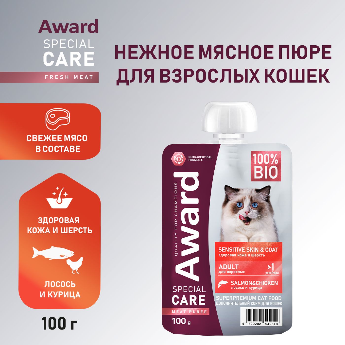 Влажный дополнит. корм AWARD SPECIAL CARE Sensitive skin&coat "мясное пюре" для взрослых кошек для здоровья кожи и шерсти из курицы с лососем 100 г — фото 3