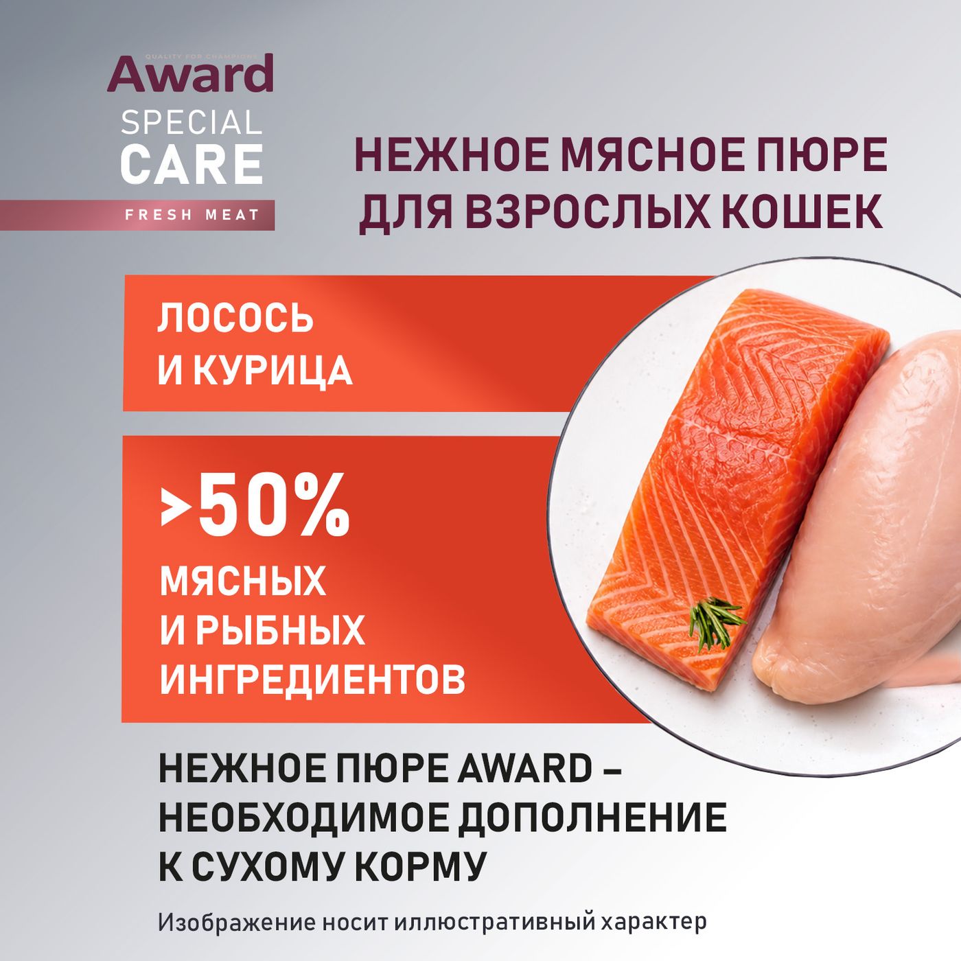 Влажный дополнит. корм AWARD SPECIAL CARE Sensitive skin&coat "мясное пюре" для взрослых кошек для здоровья кожи и шерсти из курицы с лососем 100 г — фото 4
