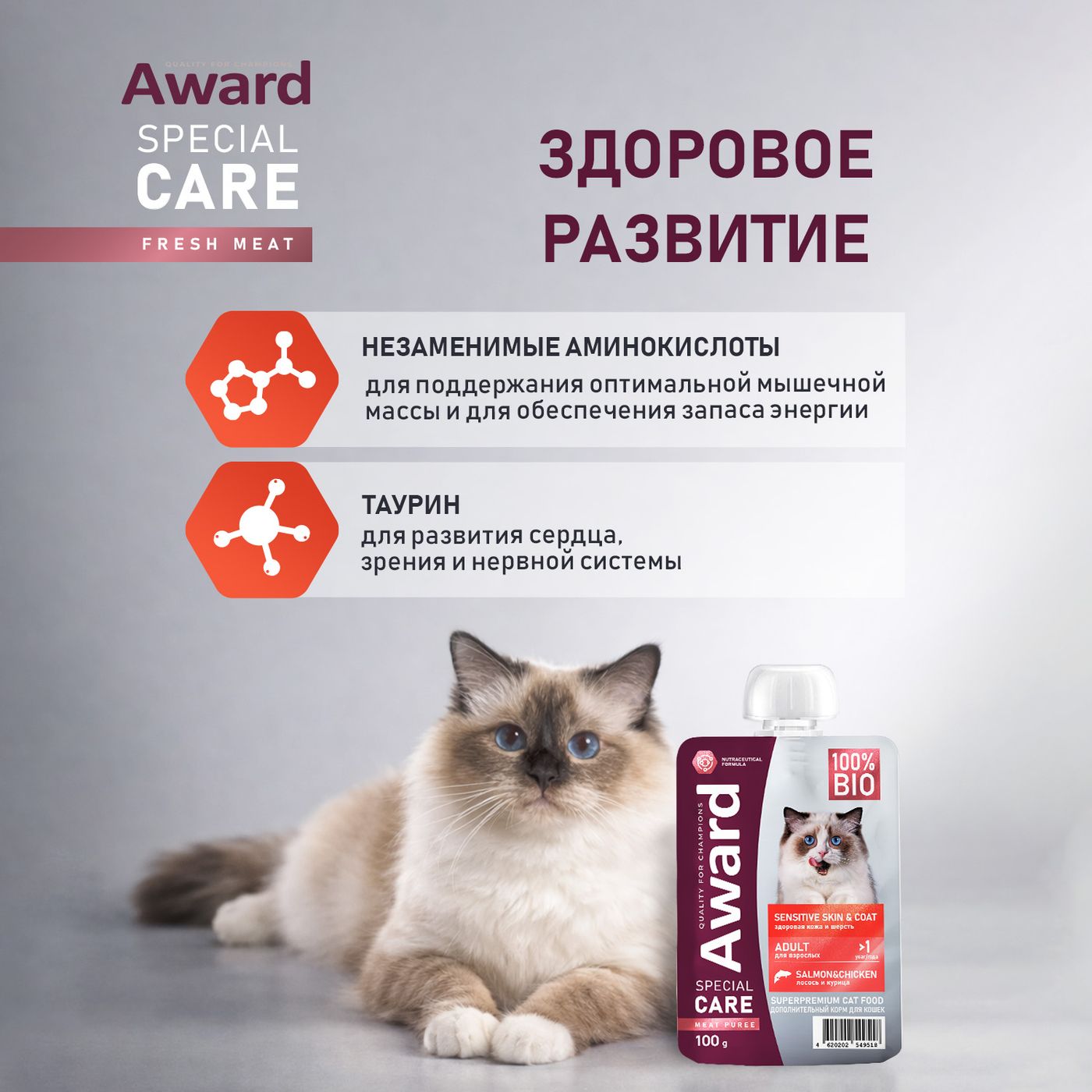 Влажный дополнит. корм AWARD SPECIAL CARE Sensitive skin&coat "мясное пюре" для взрослых кошек для здоровья кожи и шерсти из курицы с лососем 100 г — фото 6