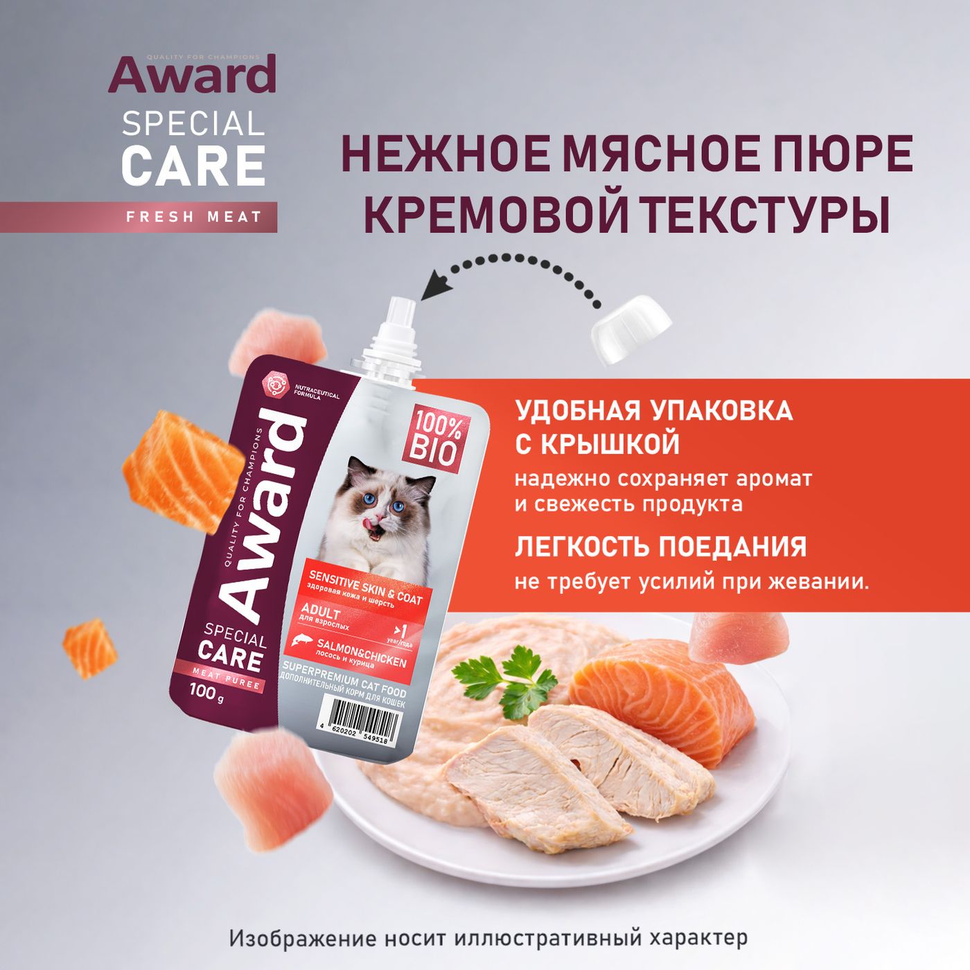 Влажный дополнит. корм AWARD SPECIAL CARE Sensitive skin&coat "мясное пюре" для взрослых кошек для здоровья кожи и шерсти из курицы с лососем 100 г — фото 7