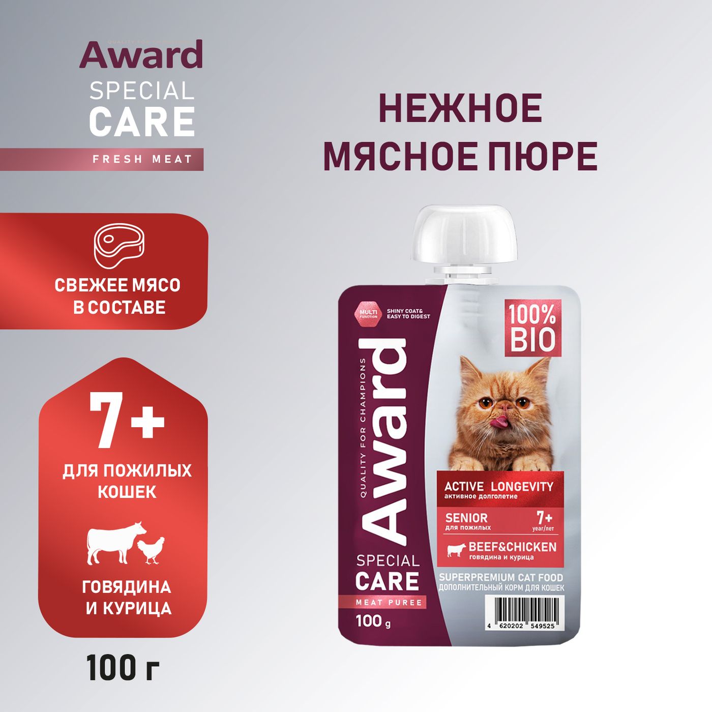 Влажный доп. корм AWARD SPECIAL CARE Active longevity "мясное пюре" для пожилых кошек старше 7 лет для активного долголетия из курицы с говядиной 100г — фото 3