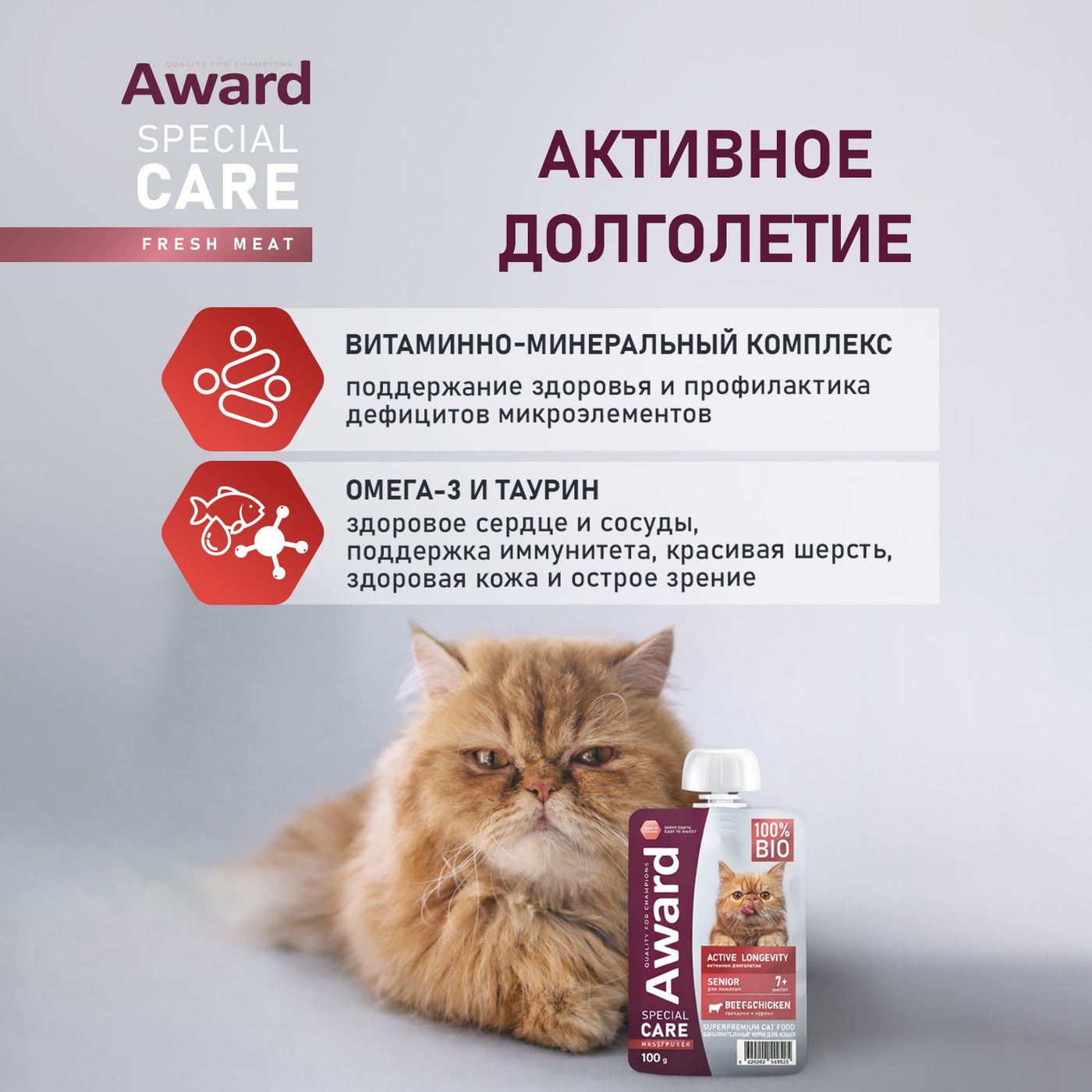 Влажный доп. корм AWARD SPECIAL CARE Active longevity "мясное пюре" для пожилых кошек старше 7 лет для активного долголетия из курицы с говядиной 100г — фото 5