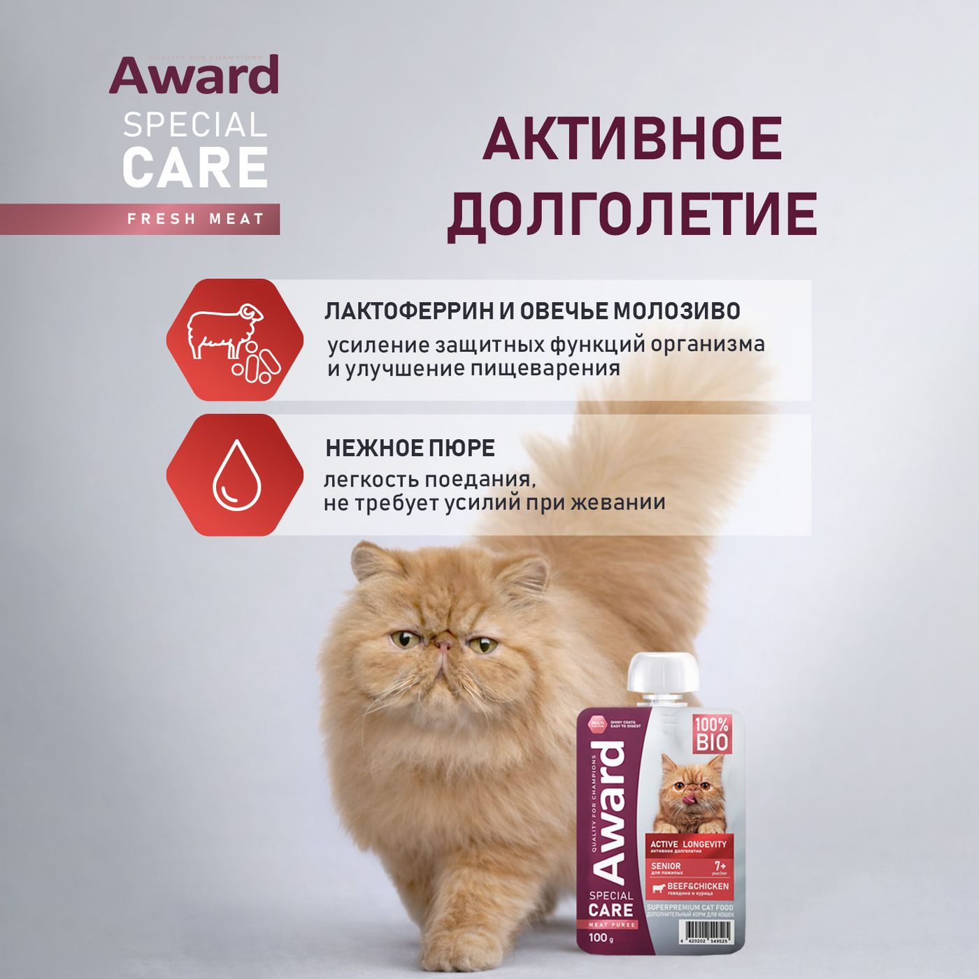 Влажный доп. корм AWARD SPECIAL CARE Active longevity "мясное пюре" для пожилых кошек старше 7 лет для активного долголетия из курицы с говядиной 100г — фото 6