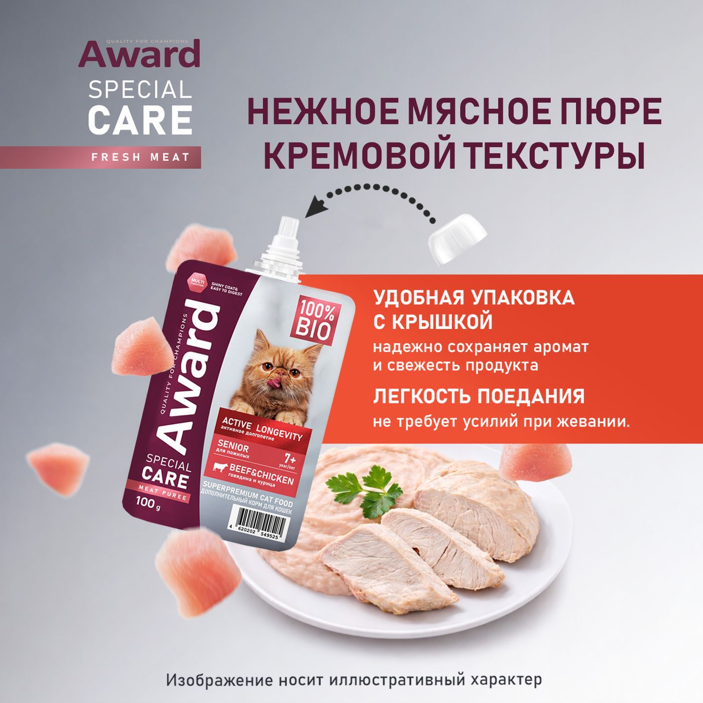 Влажный доп. корм AWARD SPECIAL CARE Active longevity "мясное пюре" для пожилых кошек старше 7 лет для активного долголетия из курицы с говядиной 100г — фото 7