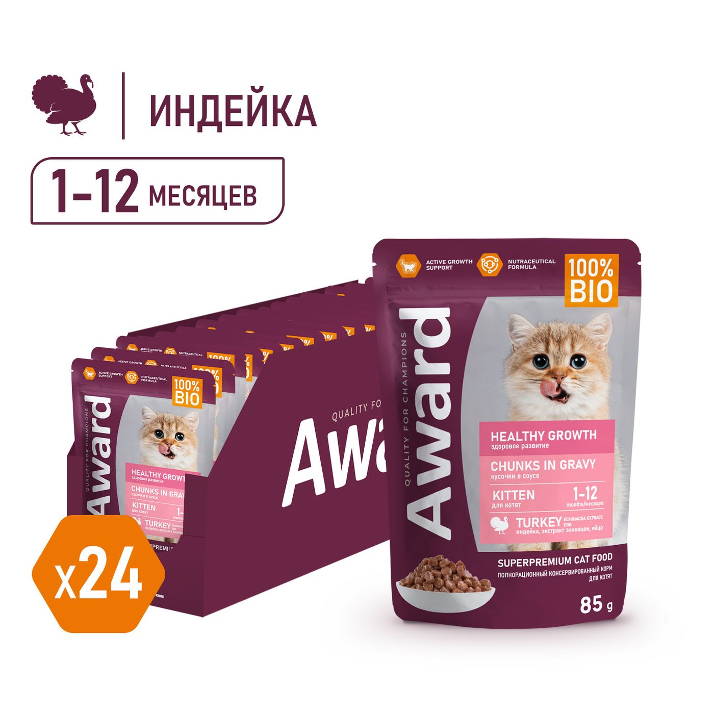 Влажный корм AWARD Healthy growth для котят от 1 месяца кусочки в соусе с индейкой 85г — фото 7