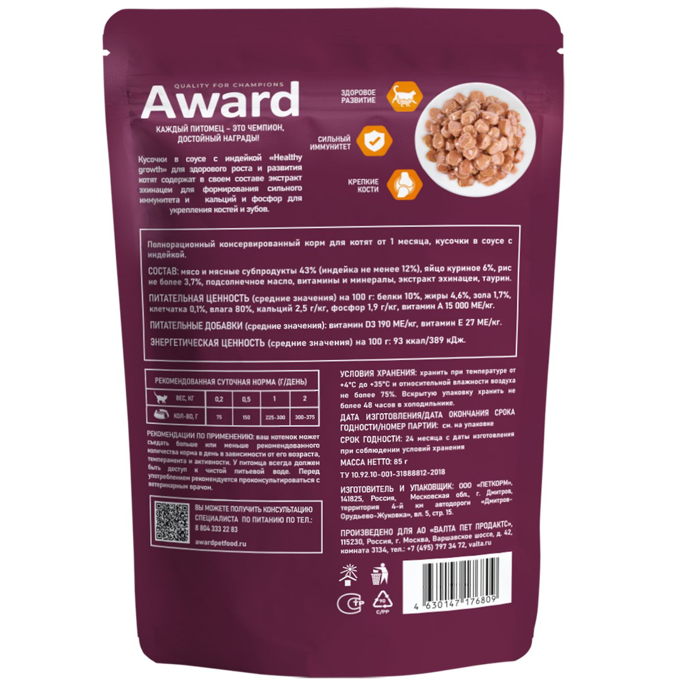 Влажный корм AWARD Healthy growth для котят от 1 месяца кусочки в соусе с индейкой 85г — фото 6