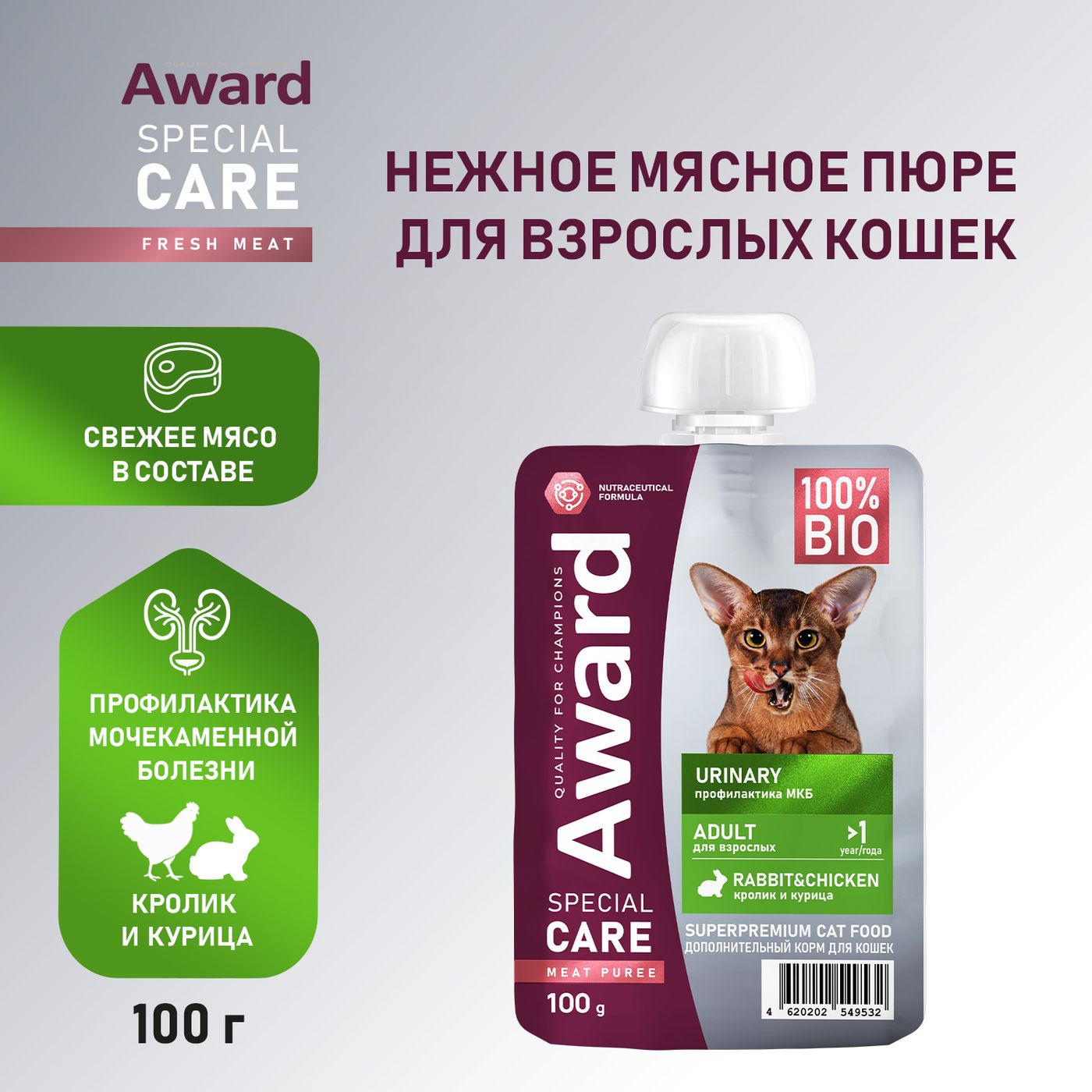 Влажный дополнит. корм AWARD SPECIAL CARE Urinary "мясное пюре" для взрослых кошек для профилактики мочекаменной болезни из курицы с кроликом 100г — фото 3