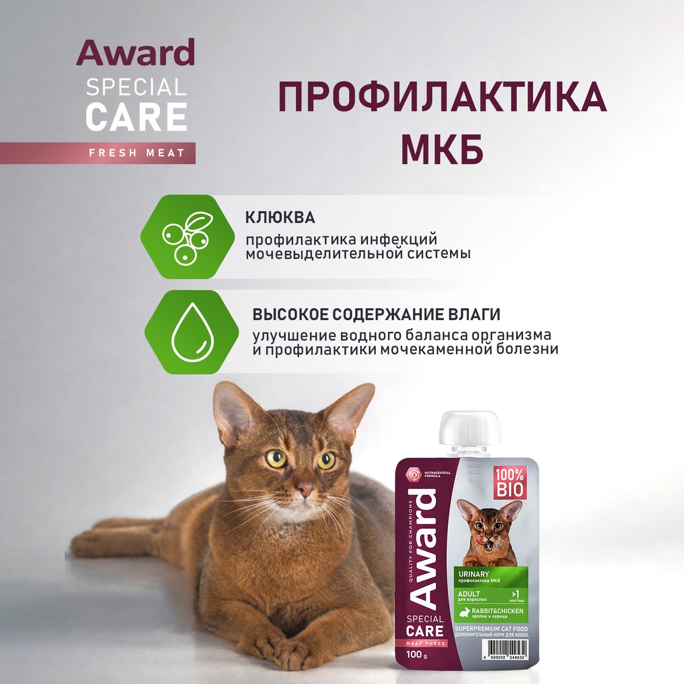 Влажный дополнит. корм AWARD SPECIAL CARE Urinary "мясное пюре" для взрослых кошек для профилактики мочекаменной болезни из курицы с кроликом 100г — фото 5