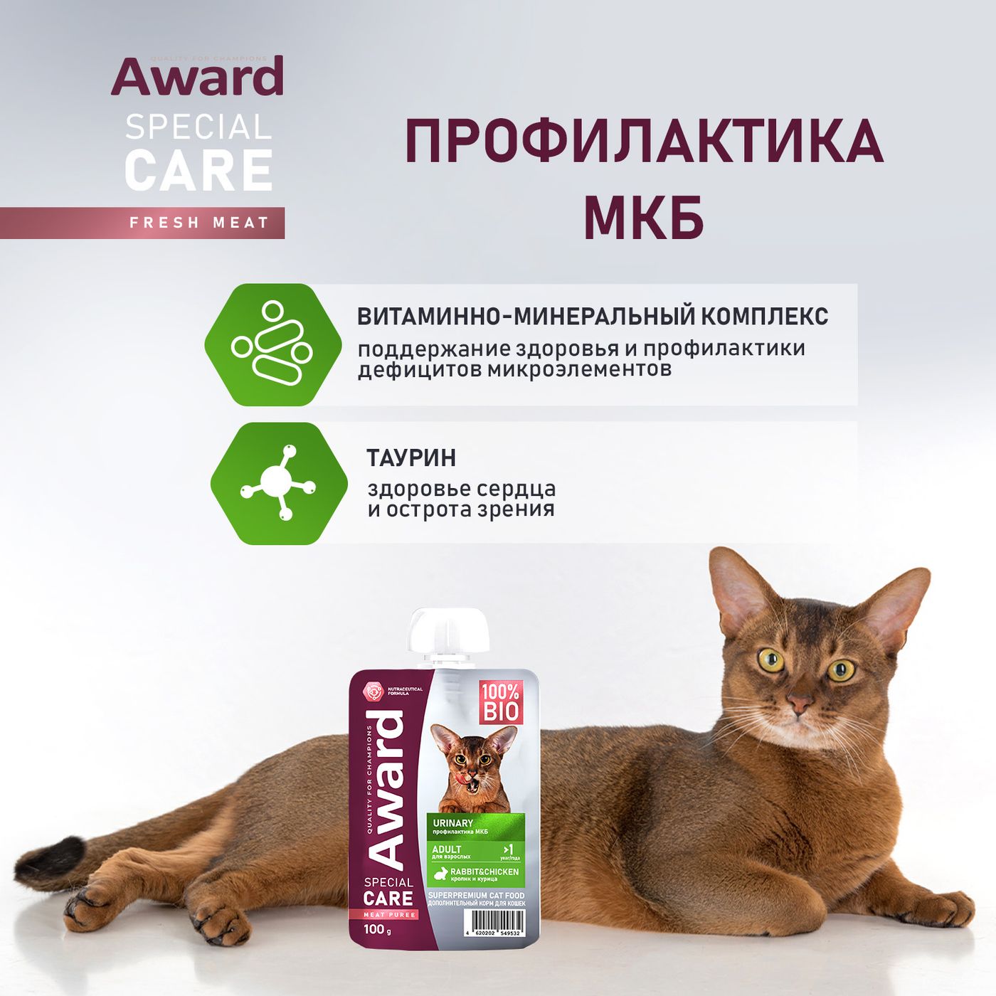 Влажный дополнит. корм AWARD SPECIAL CARE Urinary "мясное пюре" для взрослых кошек для профилактики мочекаменной болезни из курицы с кроликом 100г — фото 6