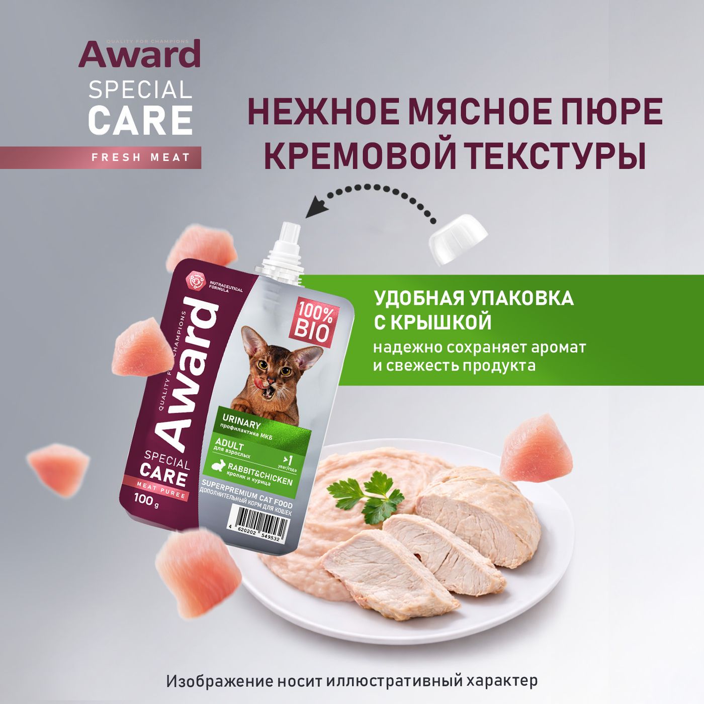 Влажный дополнит. корм AWARD SPECIAL CARE Urinary "мясное пюре" для взрослых кошек для профилактики мочекаменной болезни из курицы с кроликом 100г — фото 7