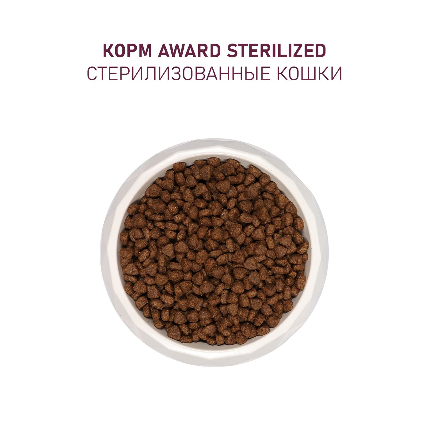 Сухой корм AWARD Sterilized для взрослых стерилизованных кошек с белой рыбой с добавлением семян льна, клюквы и цикория 1,5кг — фото 8