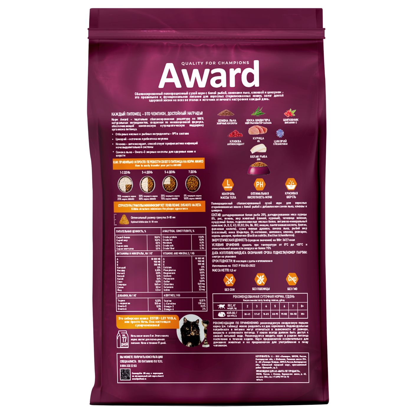Сухой корм AWARD Sterilized для взрослых стерилизованных кошек с белой рыбой с добавлением семян льна, клюквы и цикория 1,5кг — фото 3