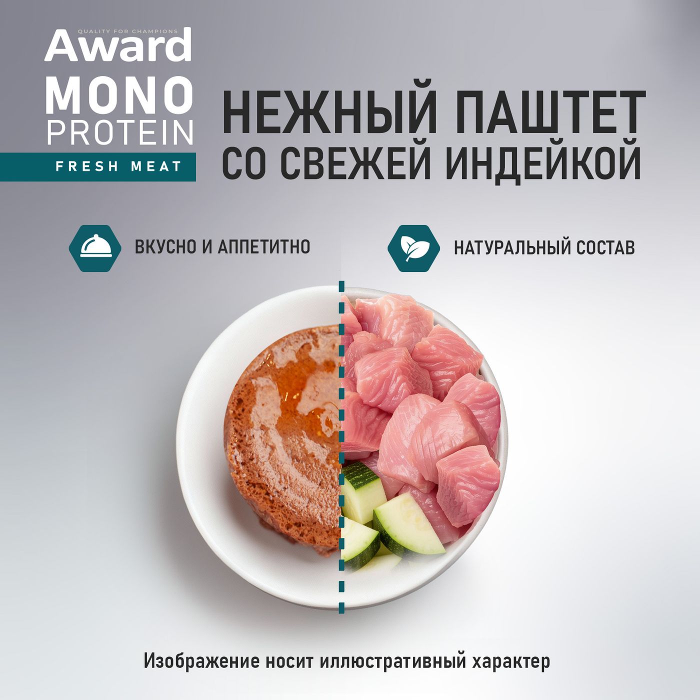 Влажный корм AWARD Monoprotein для взрослых собак паштет из индейки с цукини 100г — фото 3