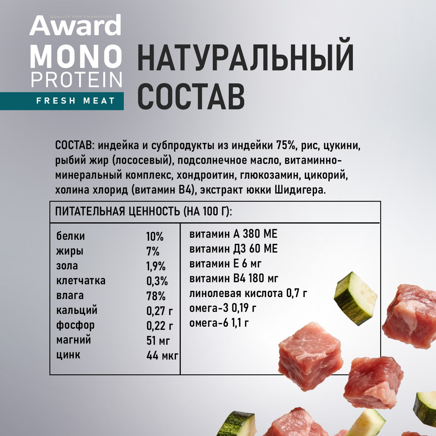 Влажный корм AWARD Monoprotein для взрослых собак паштет из индейки с цукини 100г — фото 6