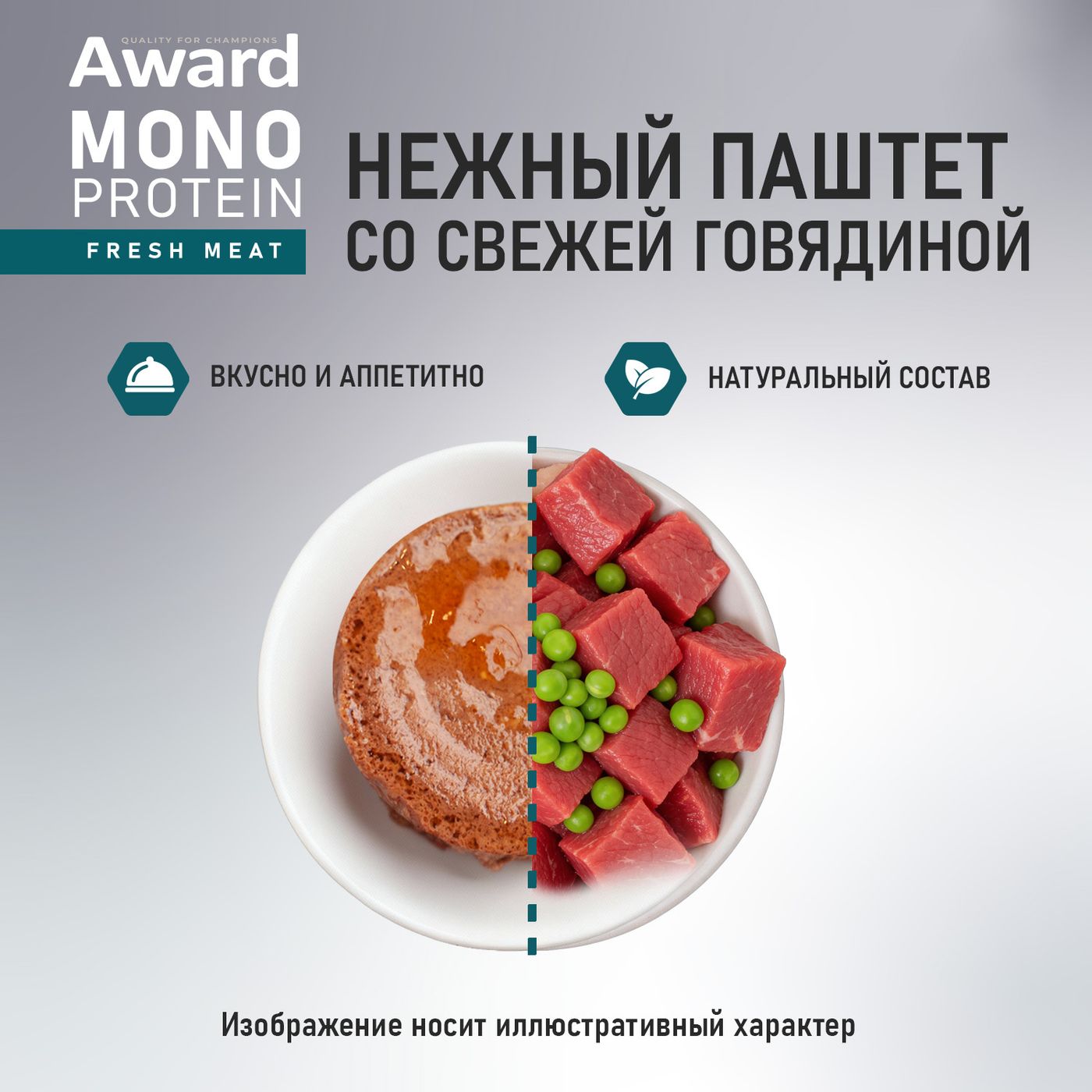 Влажный корм AWARD Monoprotein для взрослых собак паштет из говядины с зеленым горошком 100г — фото 3