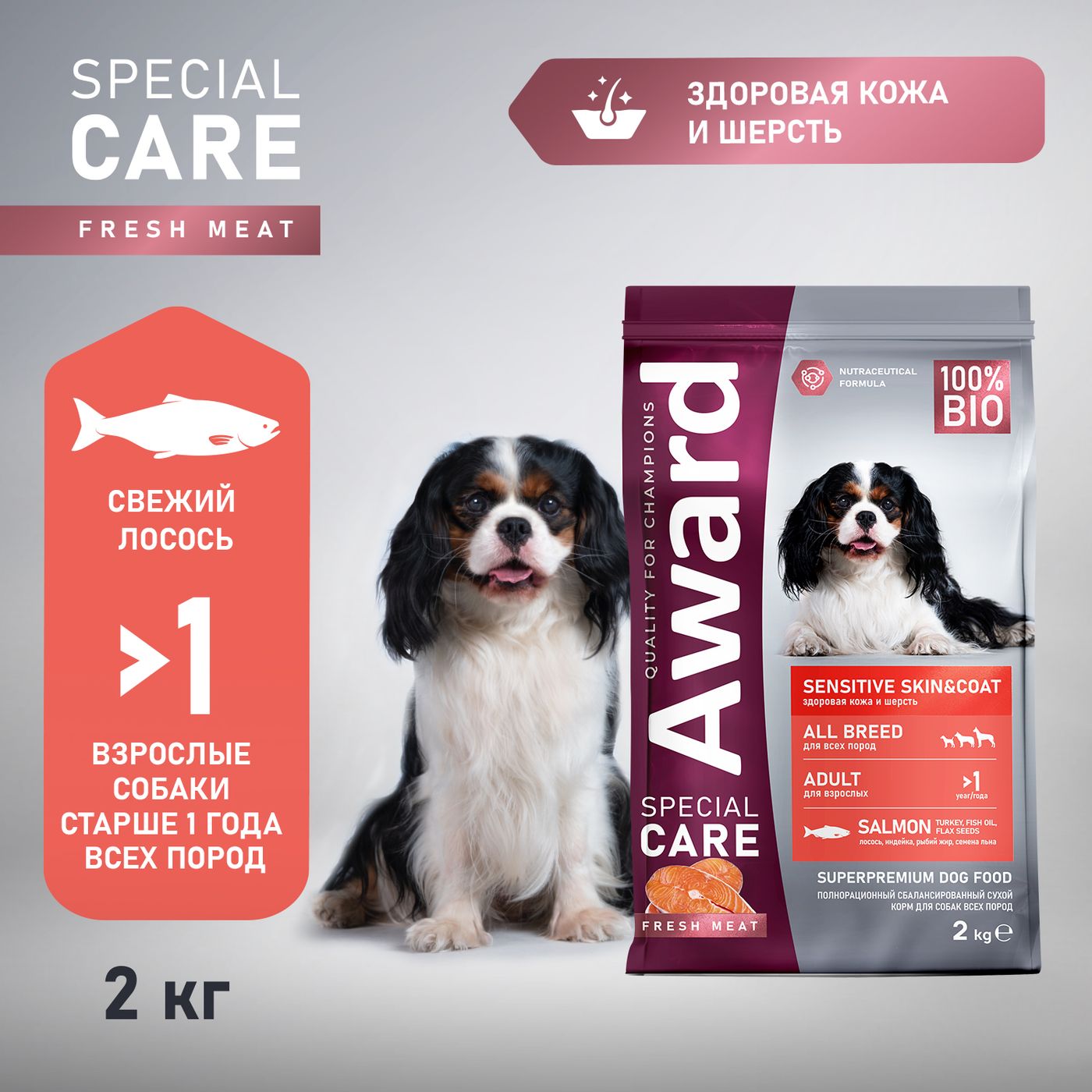 Сухой корм AWARD SPECIAL CARE Sensitive Skin&Coat для взрослых собак всех пород для здоровой кожи и шерсти со свежим лососем 2кг — фото 3