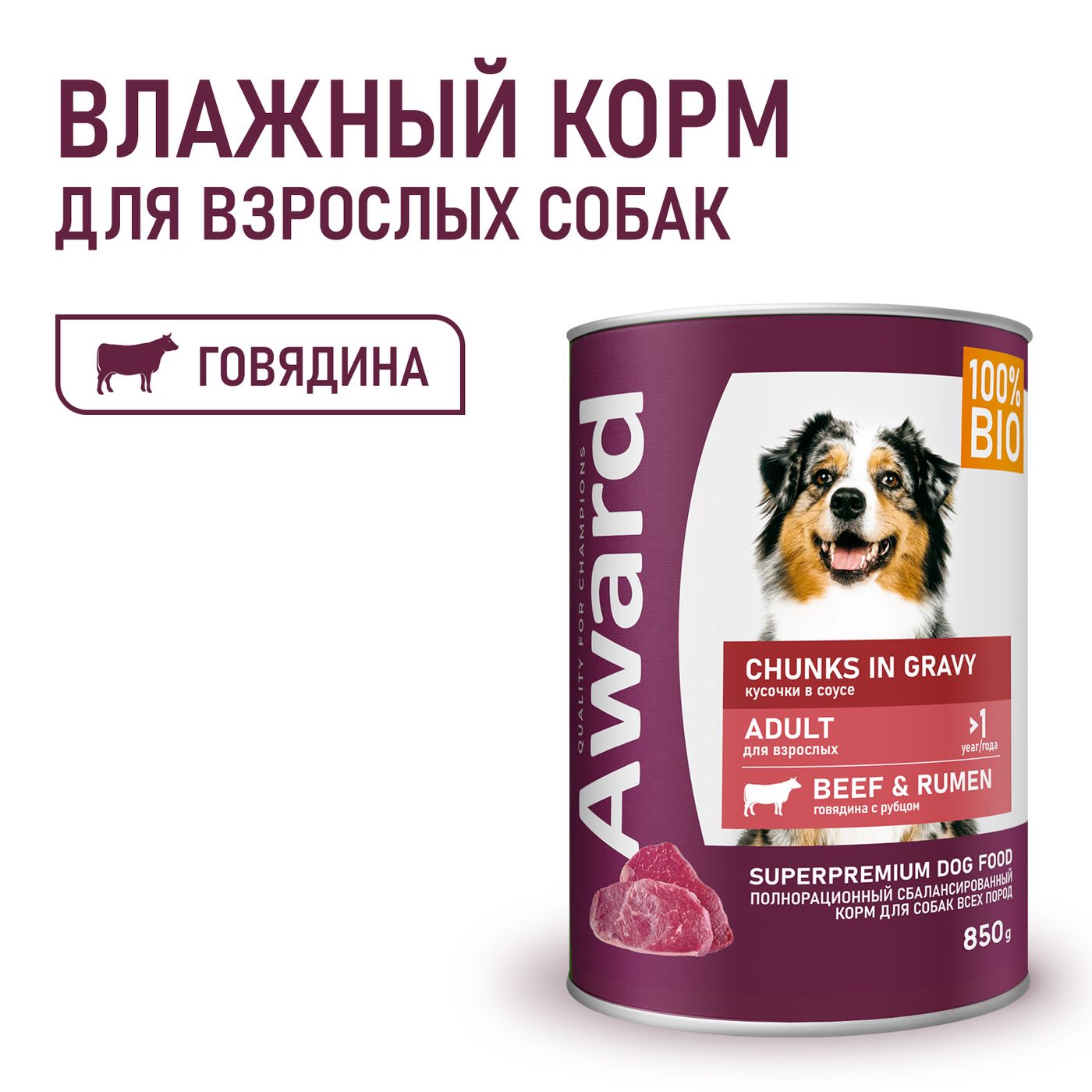 Влажный корм AWARD для взрослых собак кусочки с говядиной и рубцом в соусе 850г — фото 4