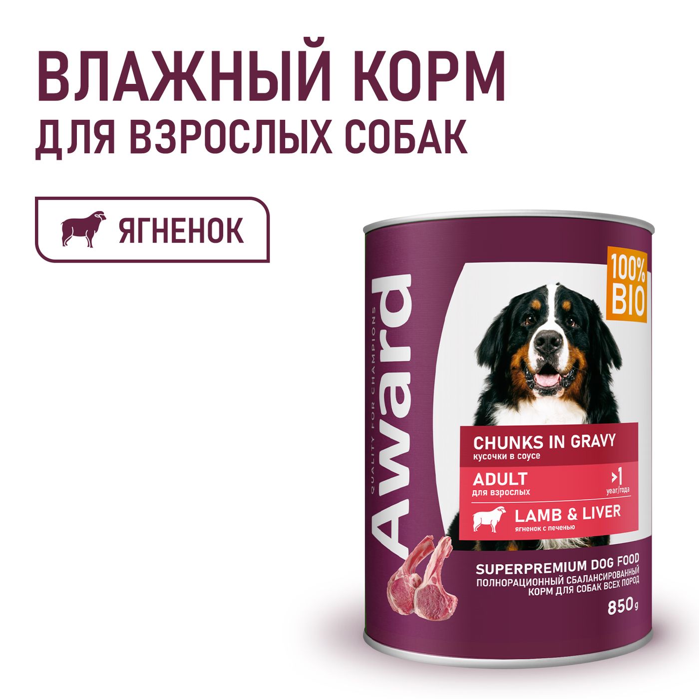 Влажный корм AWARD для взрослых собак кусочки с ягненком и печенью в соусе 850г — фото 4