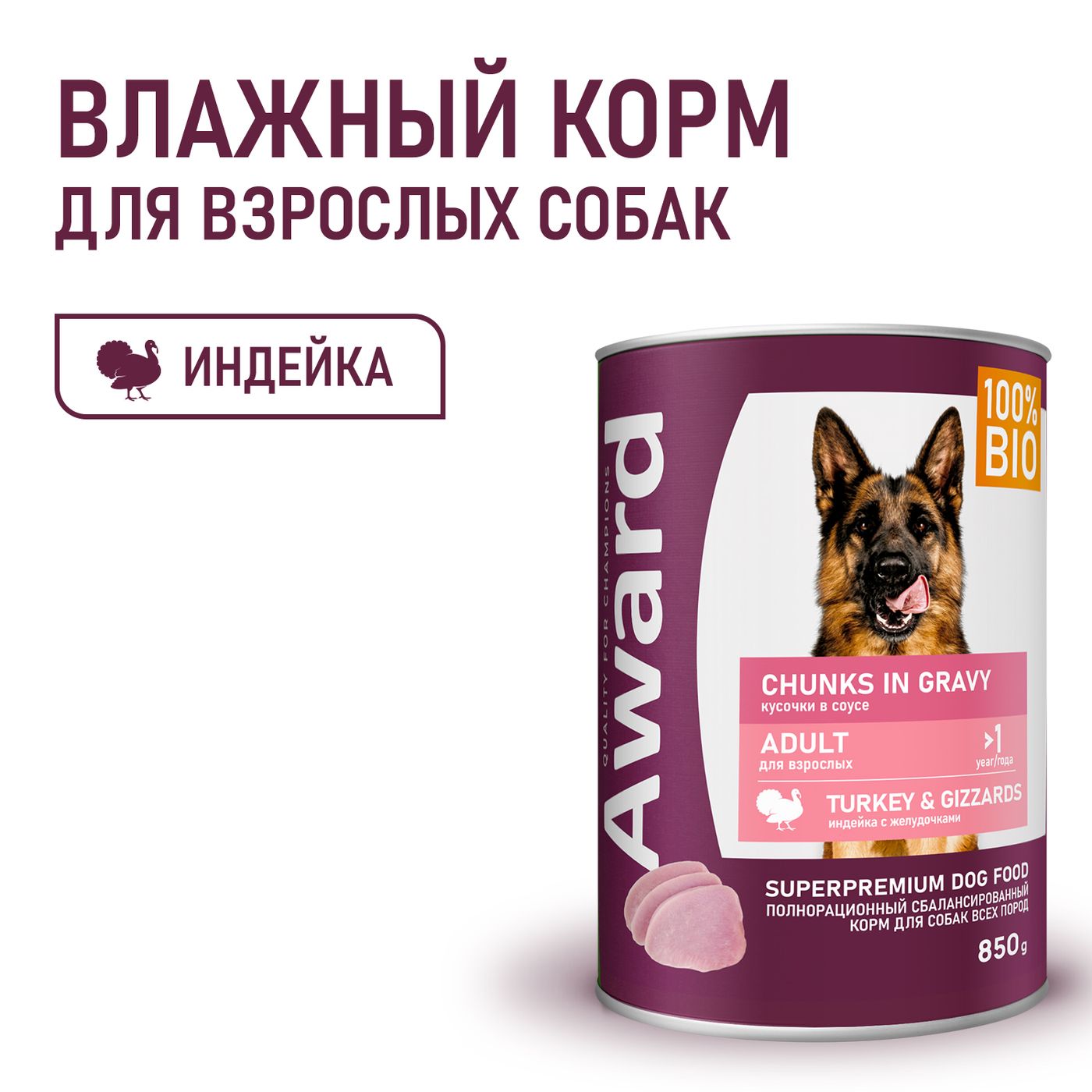 Влажный корм AWARD для взрослых собак кусочки с индейкой и желудочками в соусе 850г — фото 4