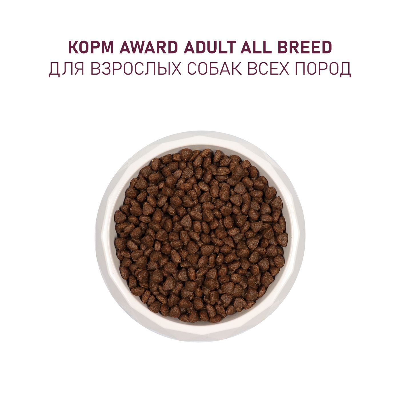Сухой корм AWARD для взрослых собак всех пород с говядиной и курицей с добавлением брокколи и черники 12кг — фото 7