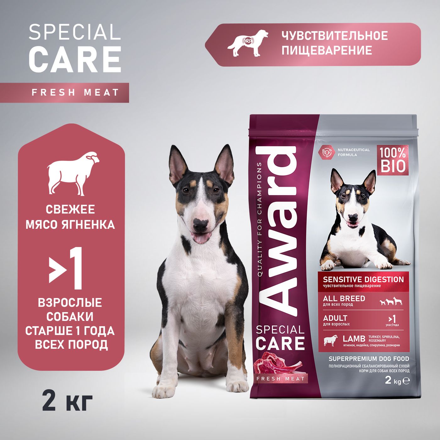 Сухой корм AWARD SPECIAL CARE Sensitive Digestion для взрослых собак всех пород с чувствительным пищеварением со свежим мясом ягненка 2кг — фото 3