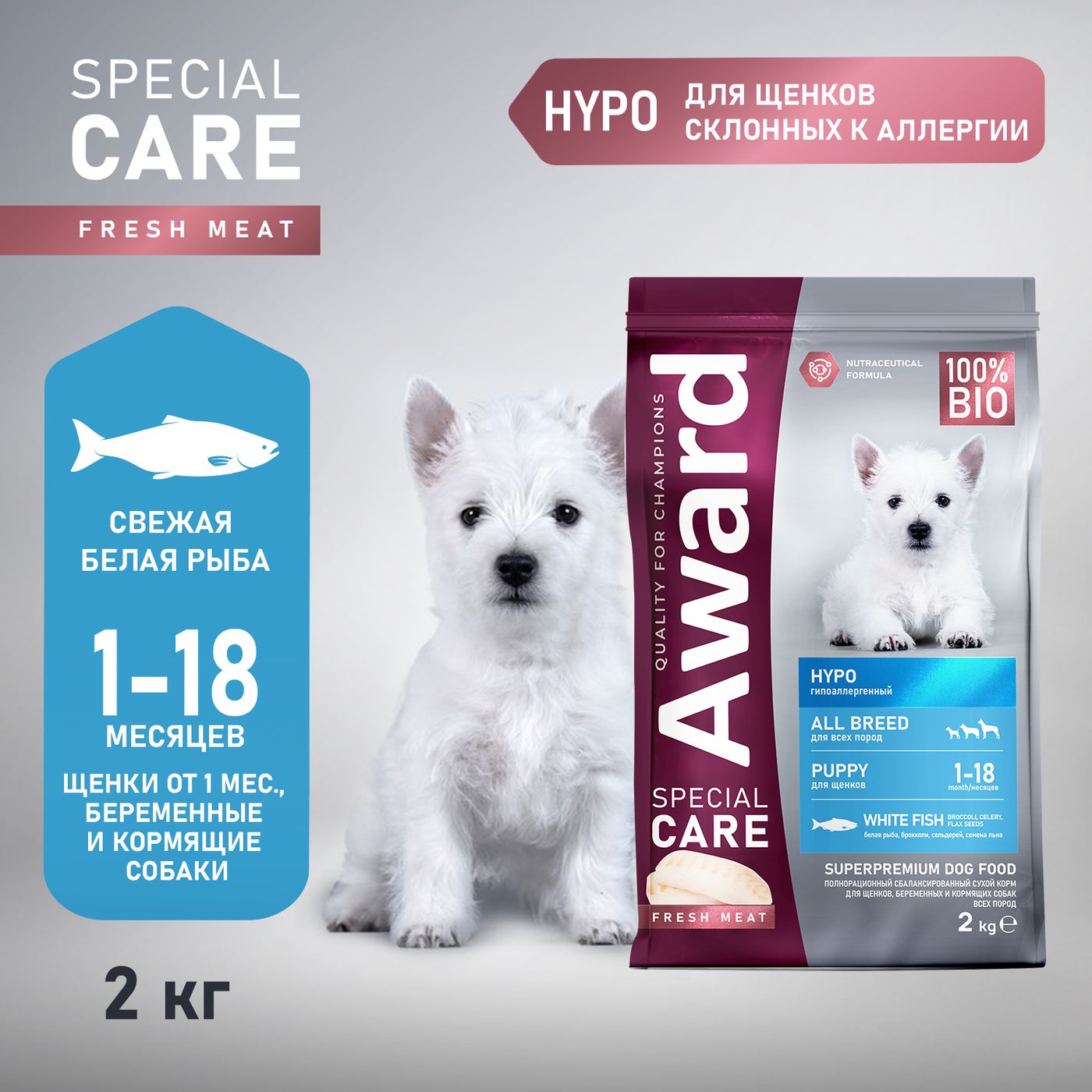 Сухой корм AWARD SPECIAL CARE HYPO PUPPY со свежей белой рыбой для щенков от 1 месяца, беременных и кормящих собак всех пород, склонных к аллергии 2кг — фото 3