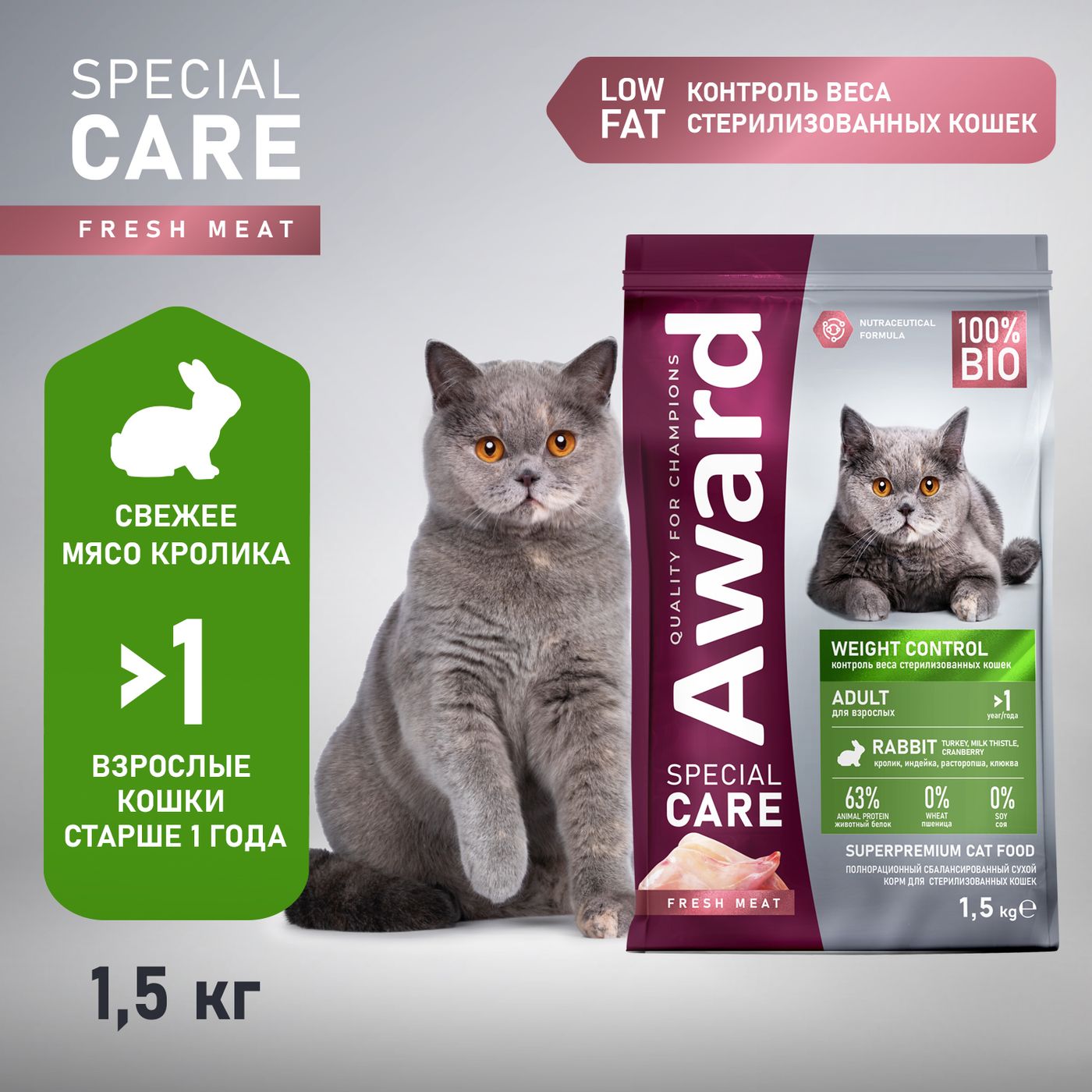 Сухой корм AWARD SPECIAL CARE Weight Control для взрослых стерилизованных кошек для контроля веса со свежим мясом кролика 1,5кг — фото 3