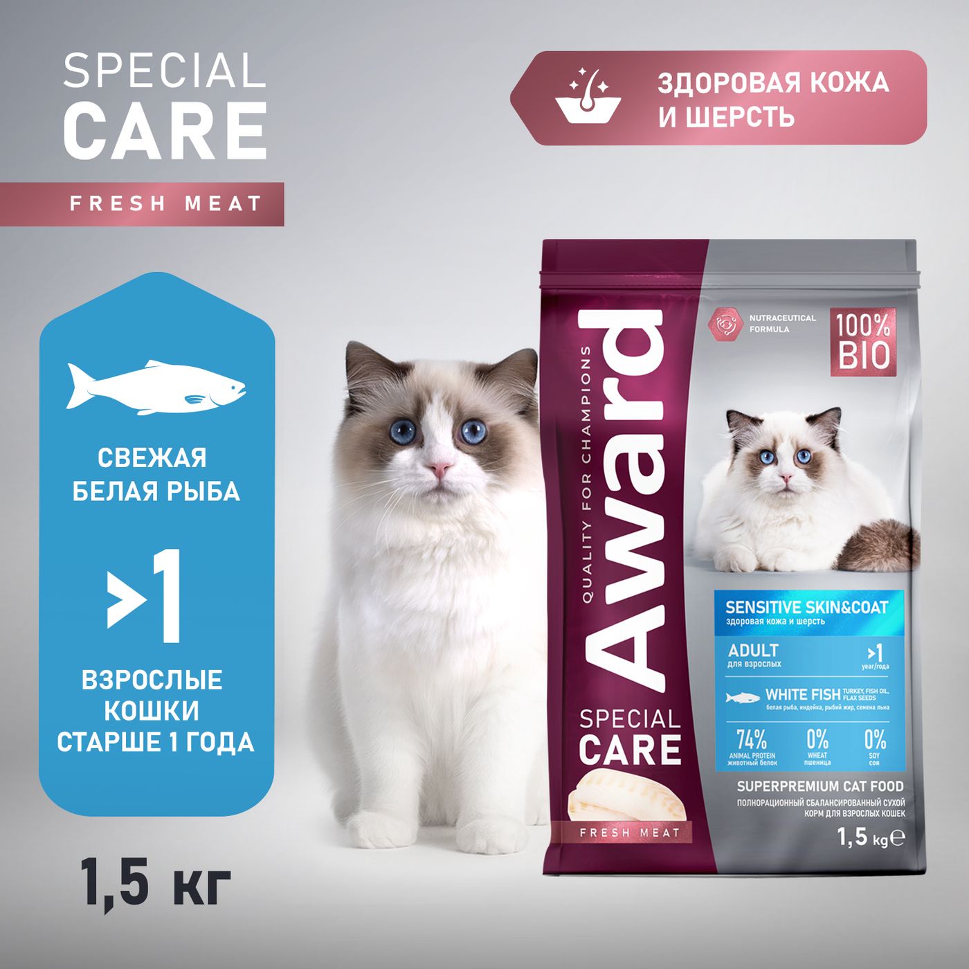 Сухой корм AWARD SPECIAL CARE Sensitive Skin&Coat для взрослых кошек для здоровой кожи и шерсти со свежей белой рыбой 1,5кг — фото 3