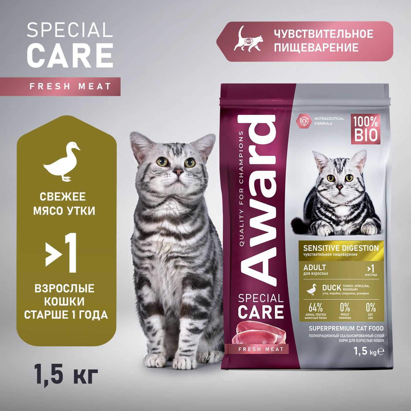 Сухой корм AWARD SPECIAL CARE Sensitive Digestion для взрослых кошек с чувствительным пищеварением со свежим мясом утки 1,5кг — фото 3