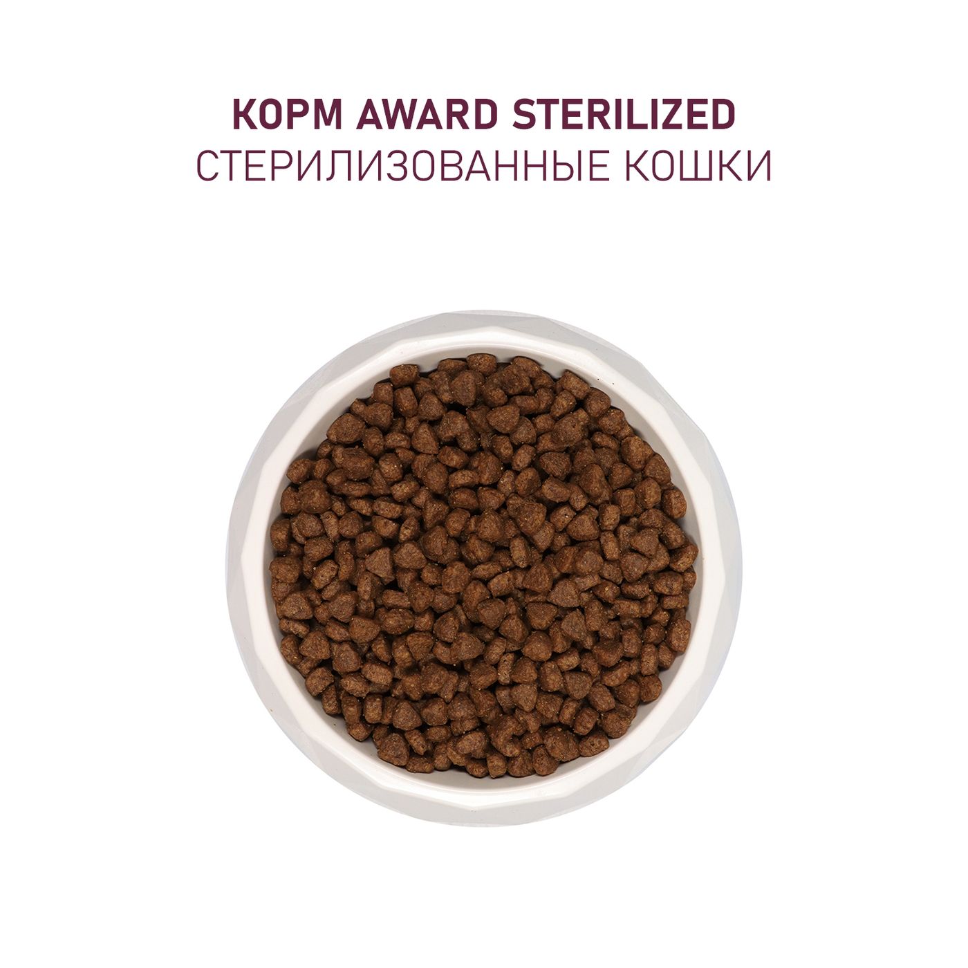 Сухой корм AWARD Sterilized для взрослых стерилизованных кошек с белой рыбой с добавлением семян льна, клюквы и цикория 10кг — фото 8