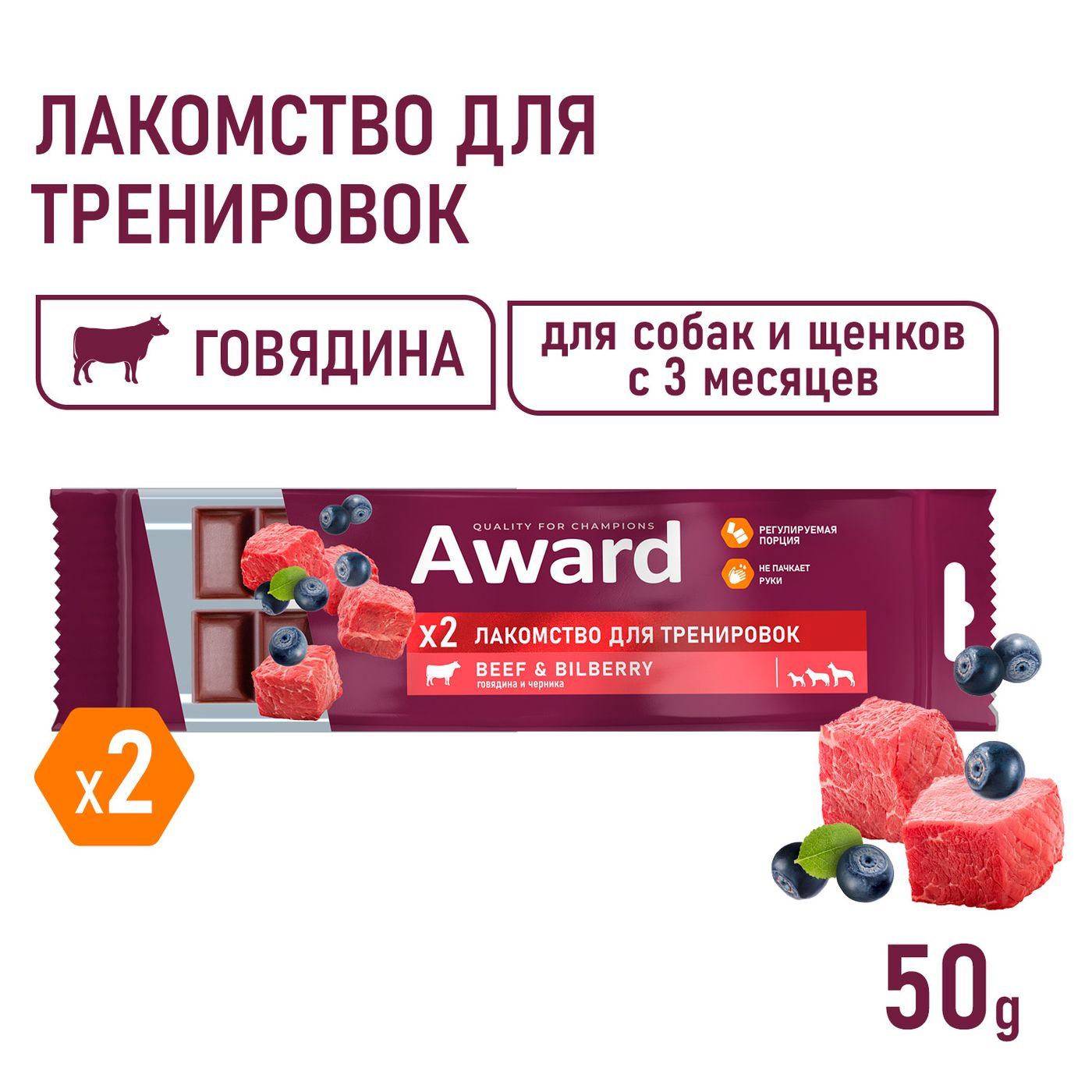 Лакомство для тренировок AWARD для собак и щенков с 3 месяцев с говядиной и черникой 50г — фото 4