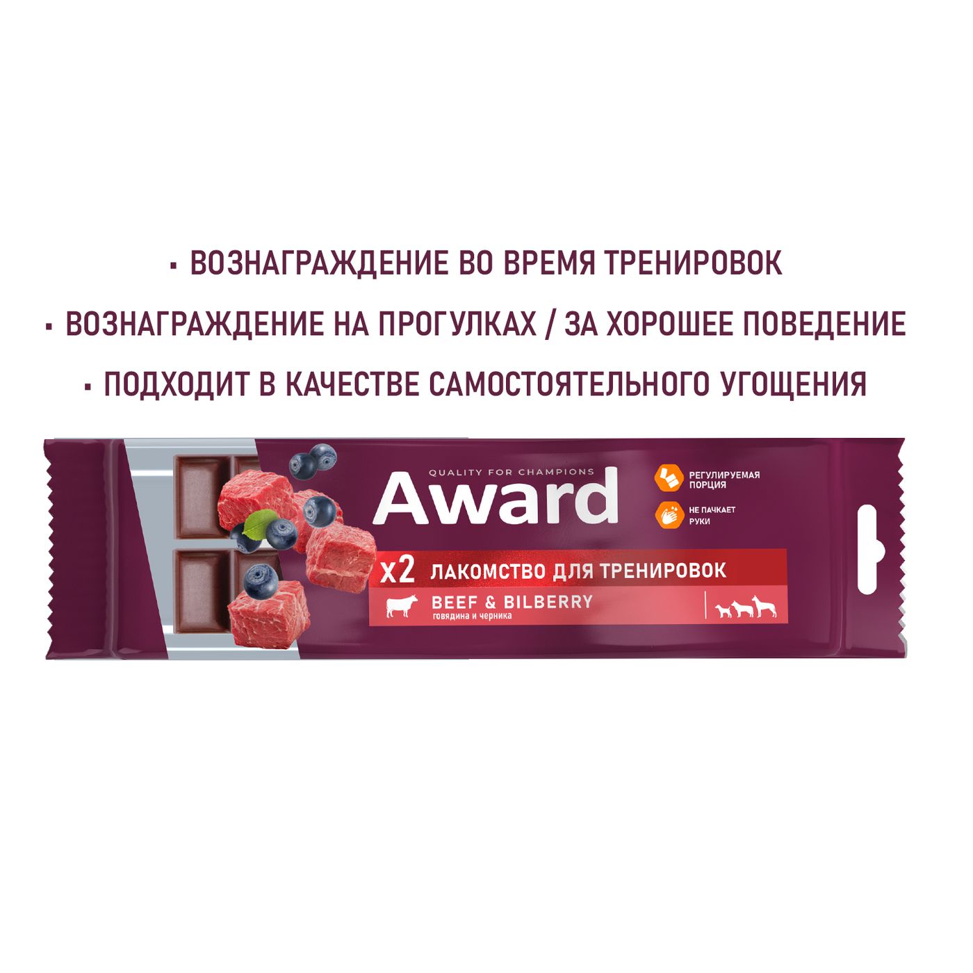 Лакомство для тренировок AWARD для собак и щенков с 3 месяцев с говядиной и черникой 50г — фото 8
