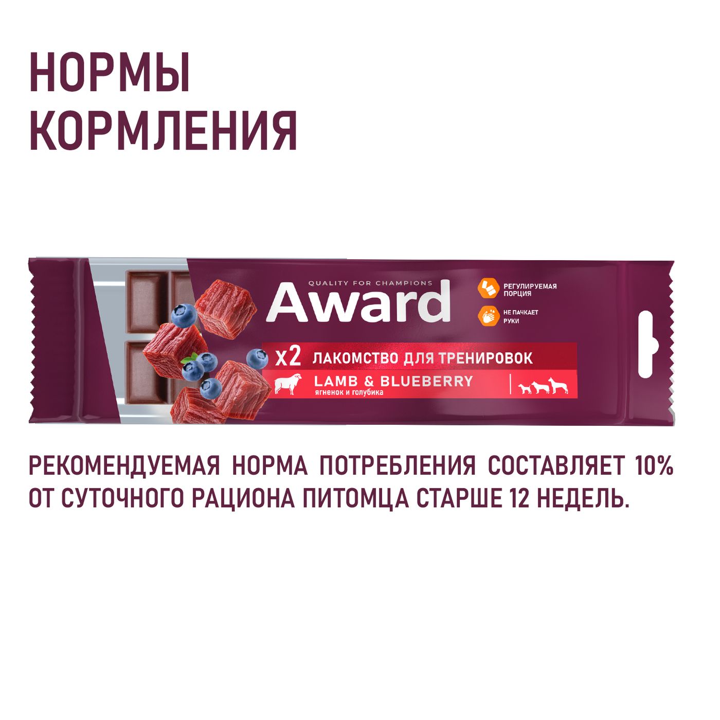 Лакомство для тренировок AWARD для собак и щенков с 3 месяцев с ягненком и голубикой 50г — фото 6
