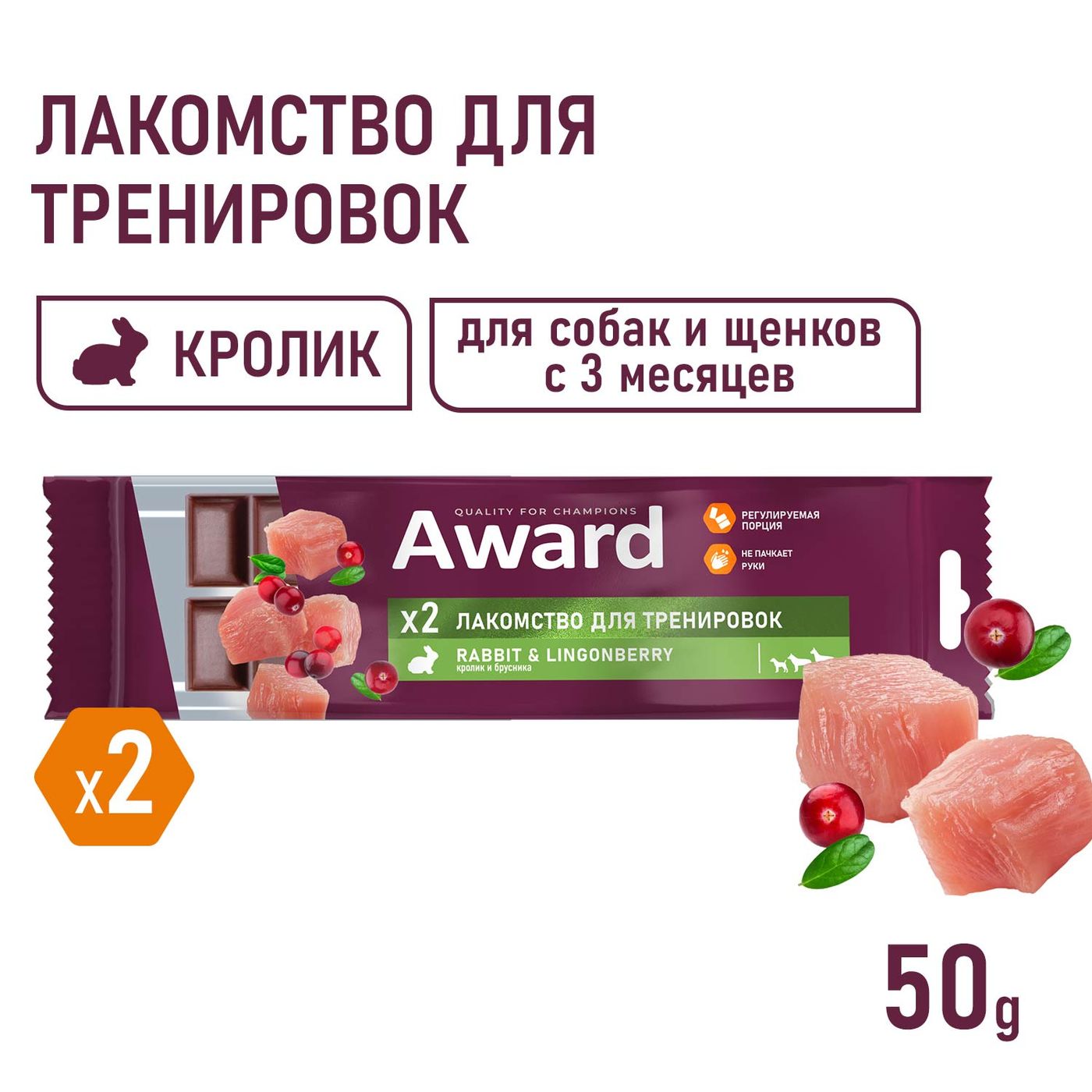 Лакомство для тренировок AWARD для собак и щенков с 3 месяцев с кроликом и брусникой 50г — фото 4