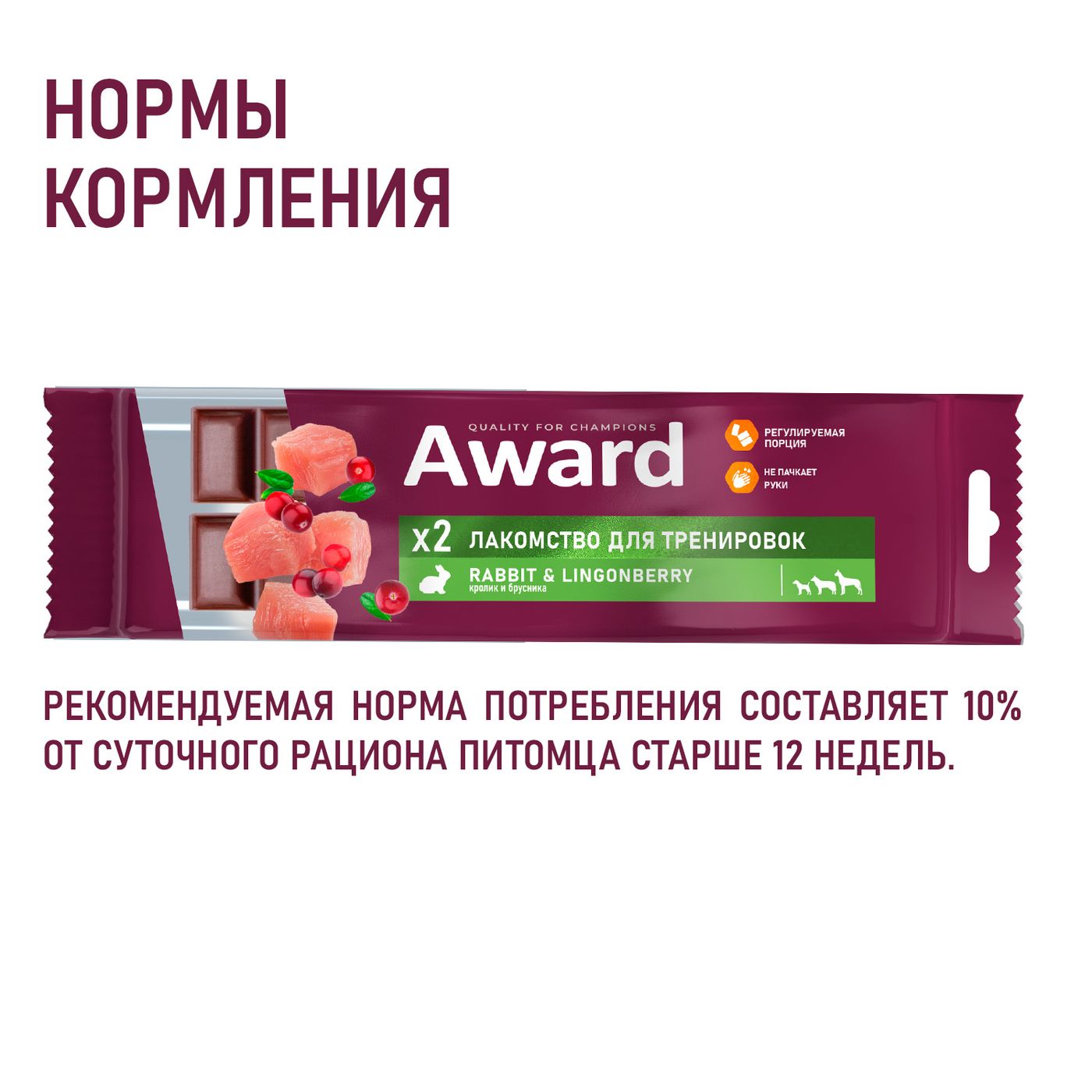 Лакомство для тренировок AWARD для собак и щенков с 3 месяцев с кроликом и брусникой 50г — фото 6