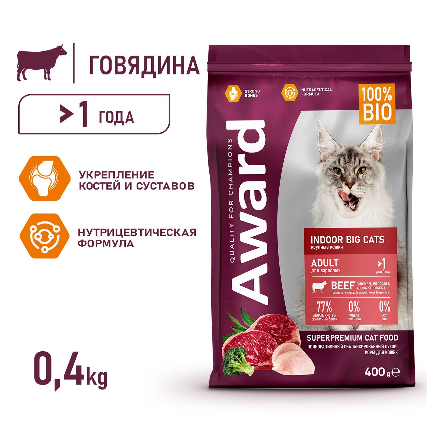 Сухой корм AWARD Indoor Big cats для взрослых домашних кошек крупных пород с говядиной и курицей с добавлением брокколи и юкки Шидигера 400г — фото 4