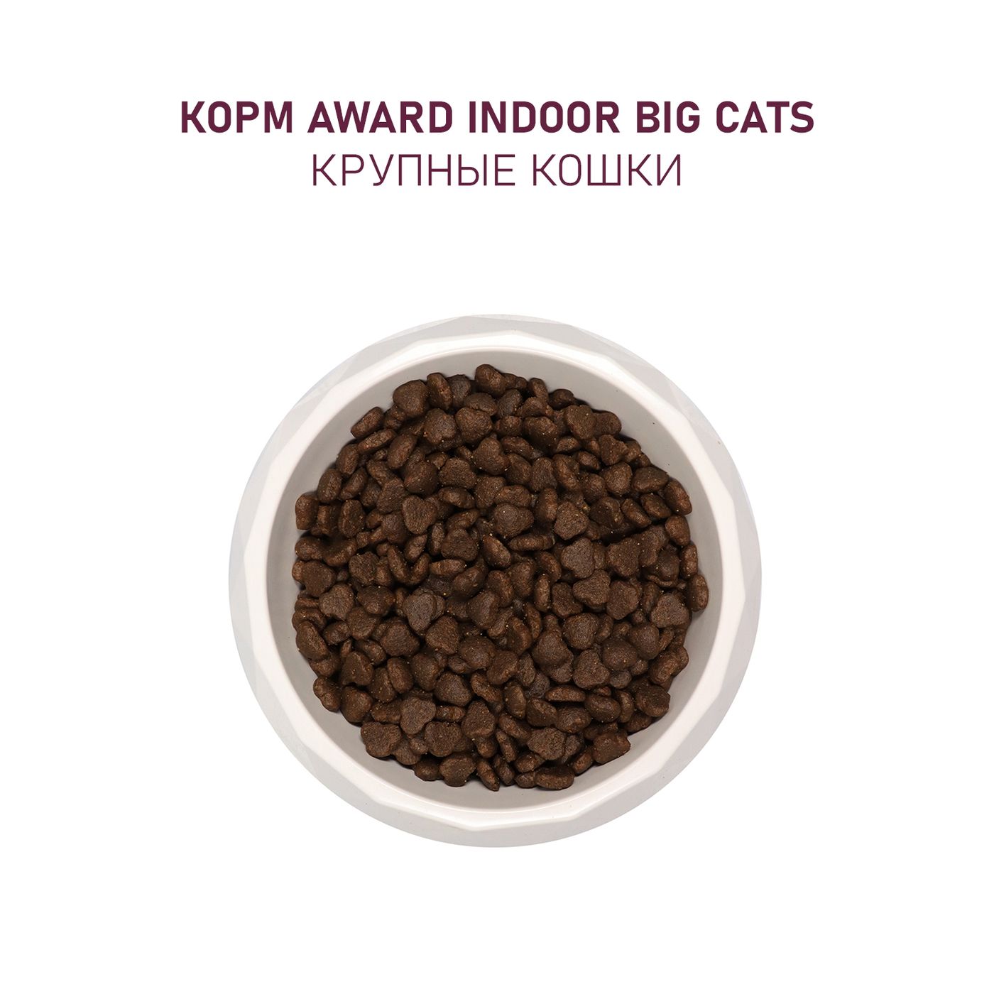 Сухой корм AWARD Indoor Big cats для взрослых домашних кошек крупных пород с говядиной и курицей с добавлением брокколи и юкки Шидигера 400г — фото 8