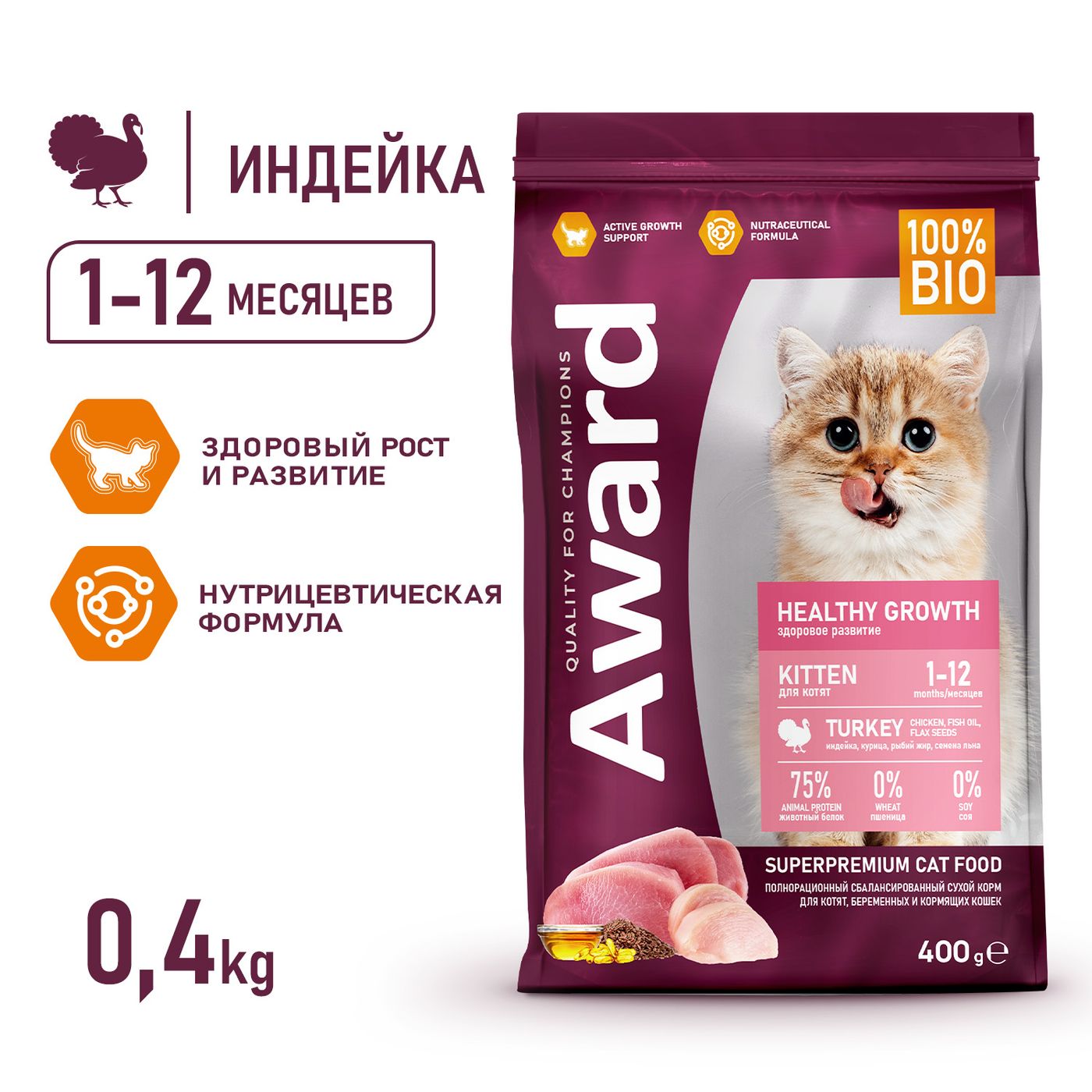 Сухой корм AWARD Healthy growth для котят от 1 месяца, беременных и кормящих кошек с индейкой и курицей с добавлением рыбьего жира и семян льна 400г — фото 4