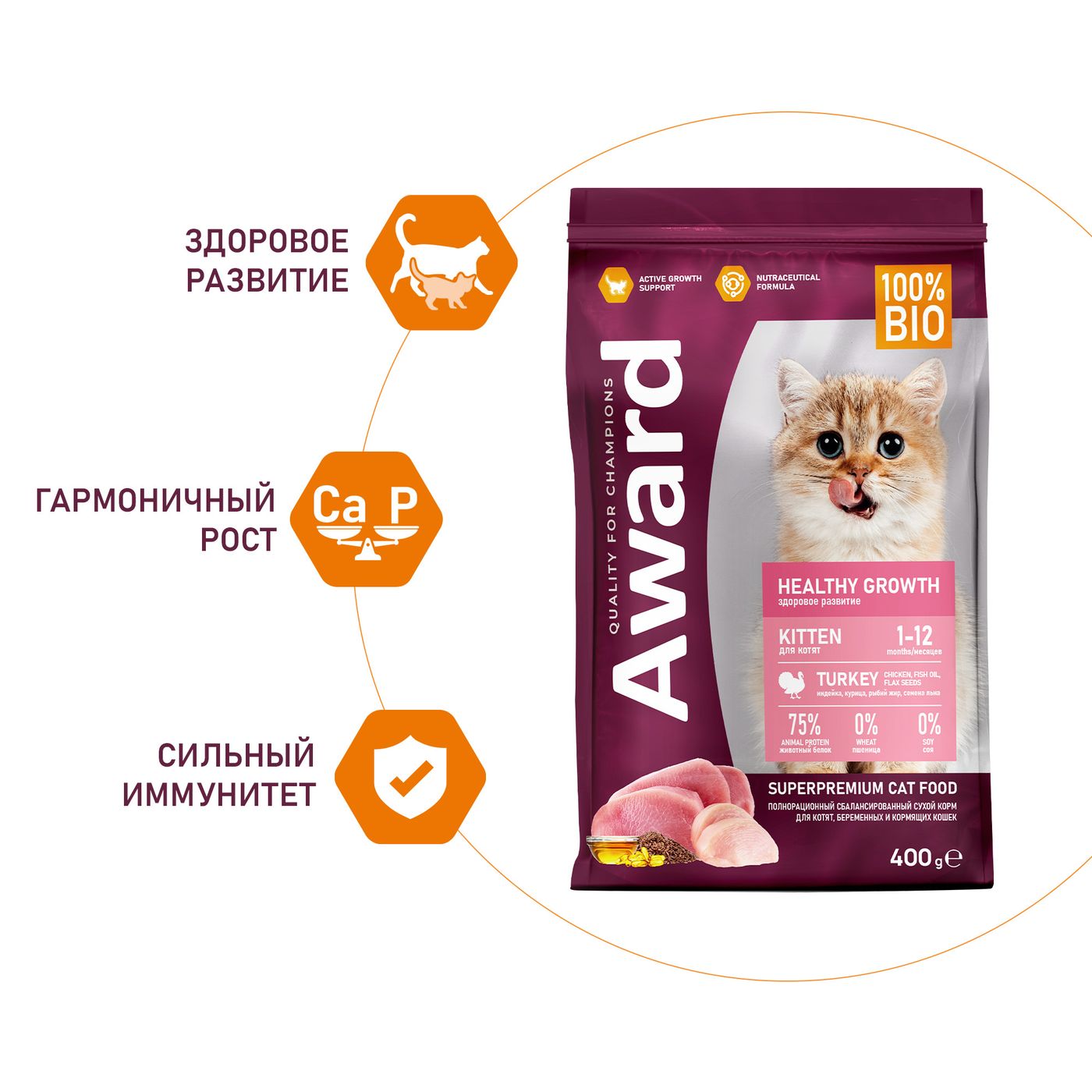 Сухой корм AWARD Healthy growth для котят от 1 месяца, беременных и кормящих кошек с индейкой и курицей с добавлением рыбьего жира и семян льна 400г — фото 5