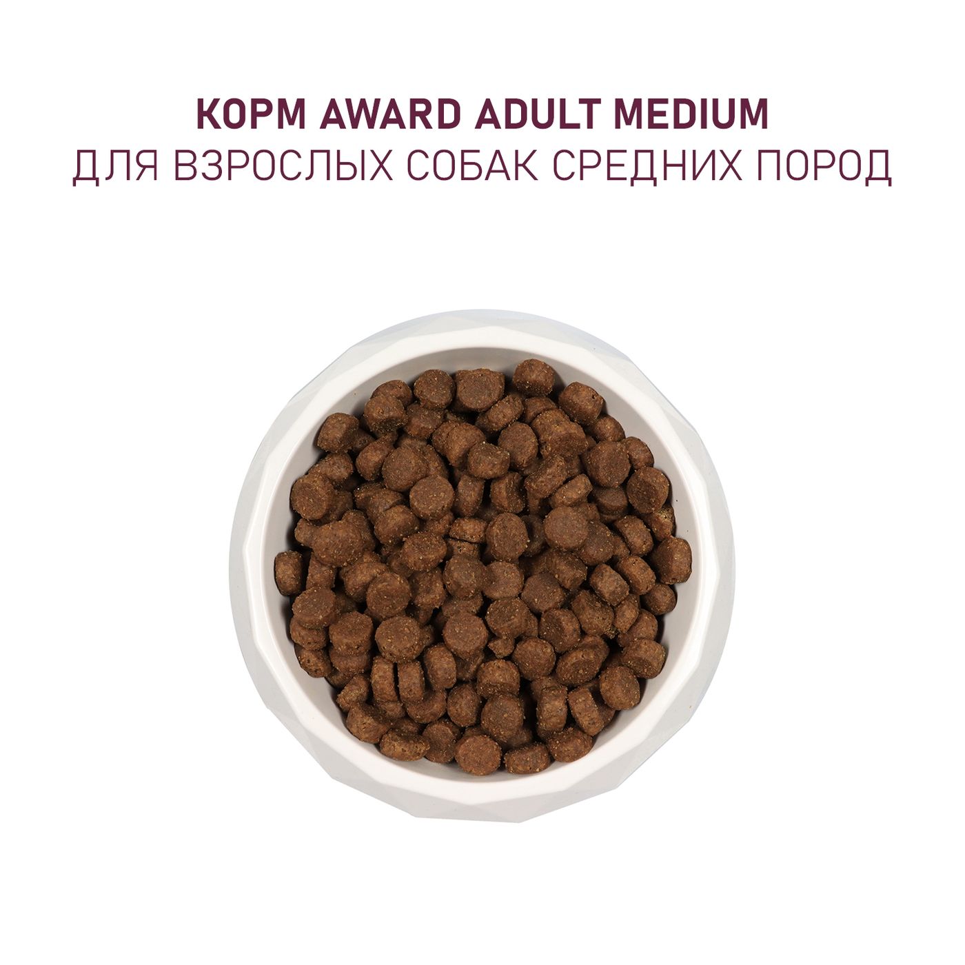 Сухой корм AWARD для взрослых собак средних пород с индейкой и курицей с добавлением моркови и черной смородины 12кг — фото 7