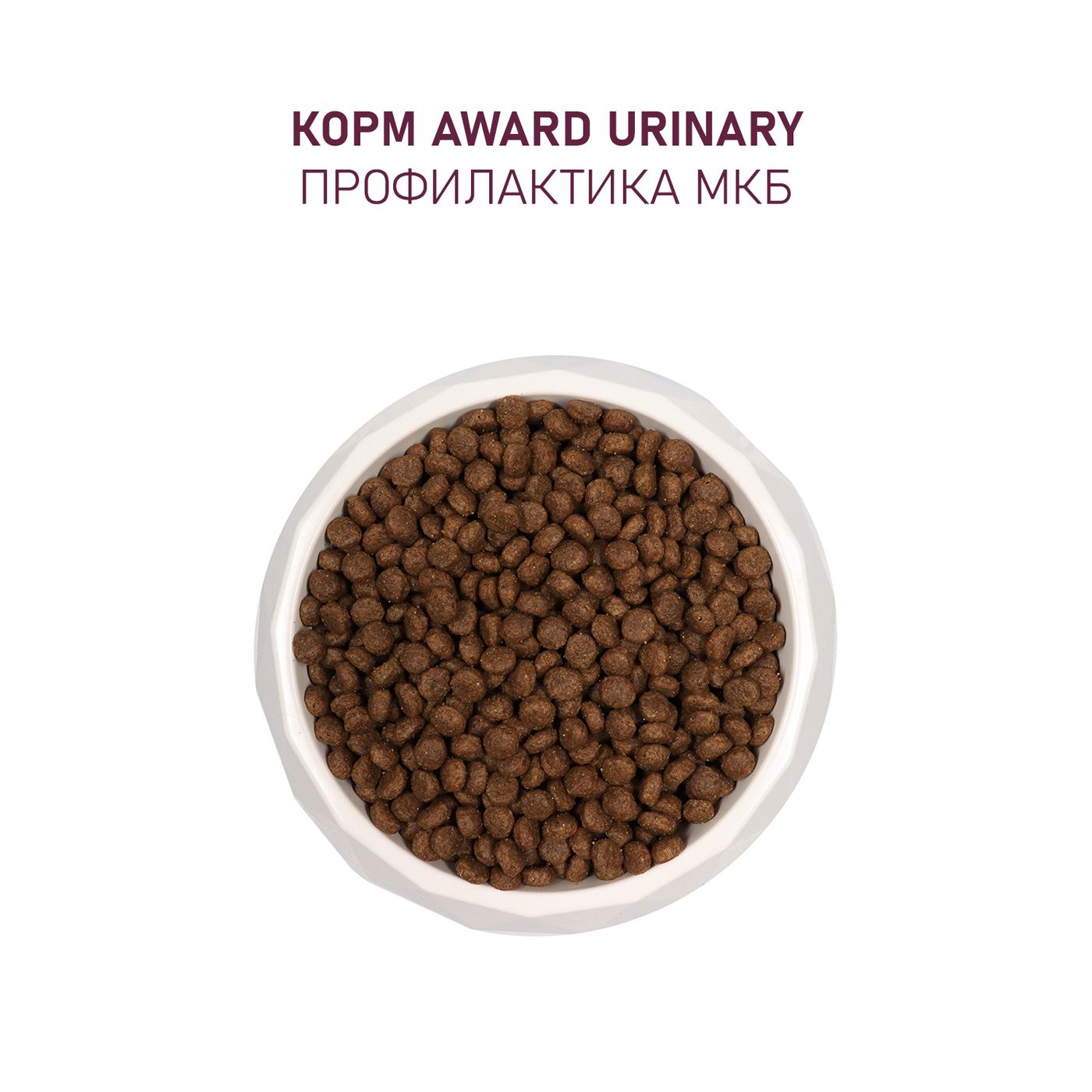 Сухой корм AWARD Urinary для взрослых кошек для профилактики мочекаменной болезни с курицей с добавлением клюквы, цикория и рыбьего жира 400г — фото 8