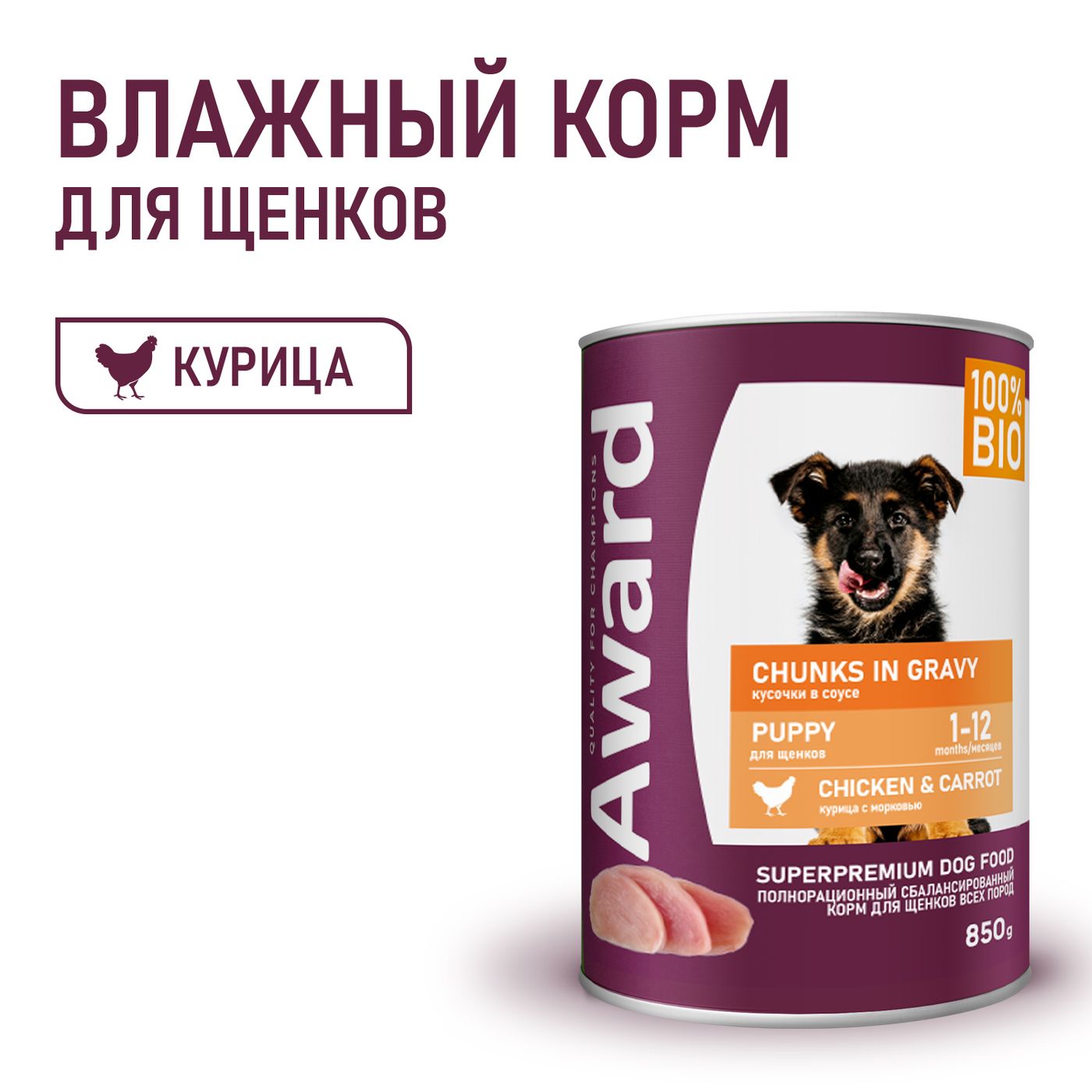 Влажный корм AWARD для щенков кусочки с курицей и морковью 850г — фото 4