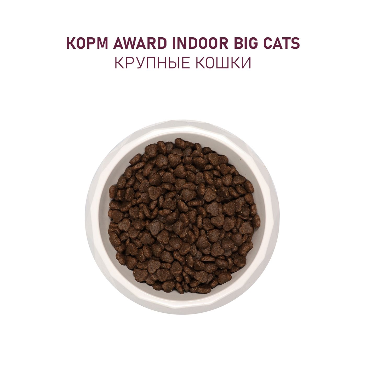 Сухой корм AWARD Indoor Big cats для взрослых домашних кошек крупных пород с говядиной и курицей с добавлением брокколи и юкки Шидигера 10кг — фото 8