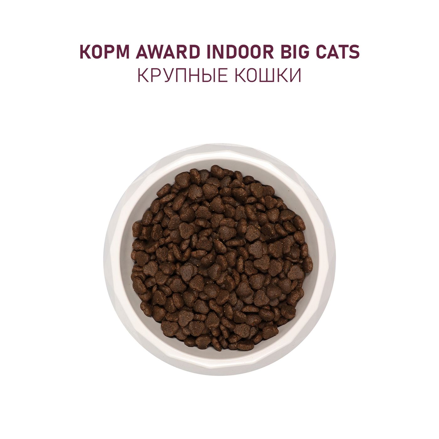 Сухой корм AWARD Indoor Big cats для взрослых домашних кошек крупных пород с говядиной и курицей с добавлением брокколи и юкки Шидигера 1,5кг — фото 8
