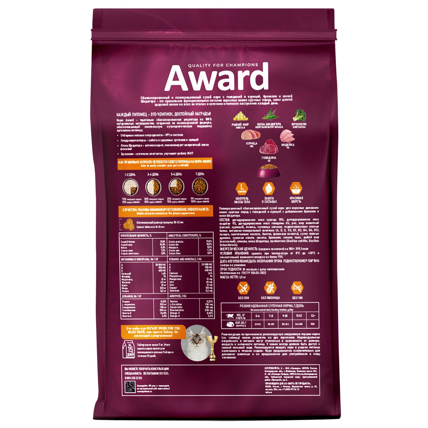 Сухой корм AWARD Indoor Big cats для взрослых домашних кошек крупных пород с говядиной и курицей с добавлением брокколи и юкки Шидигера 1,5кг — фото 3
