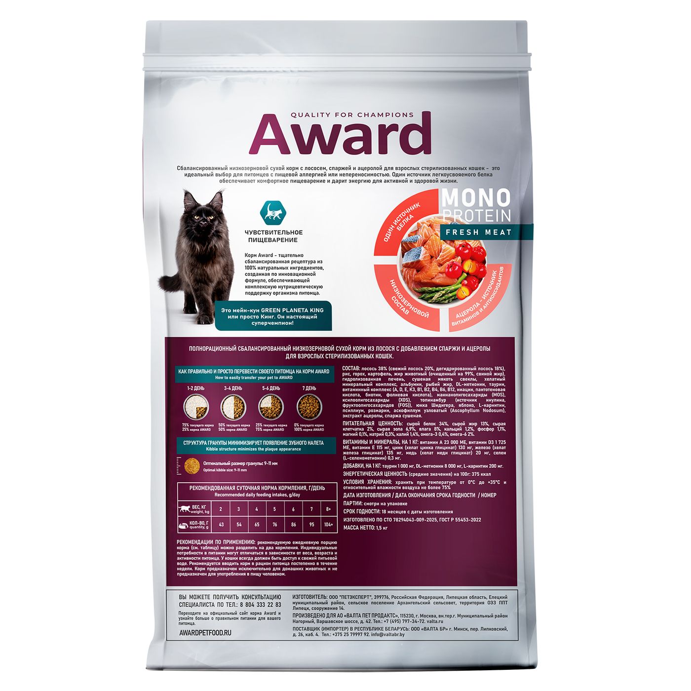 Сухой корм AWARD Monoprotein для взрослых стерилизованных кошек из лосося с добавлением спаржи и ацеролы 1,5кг — фото 2