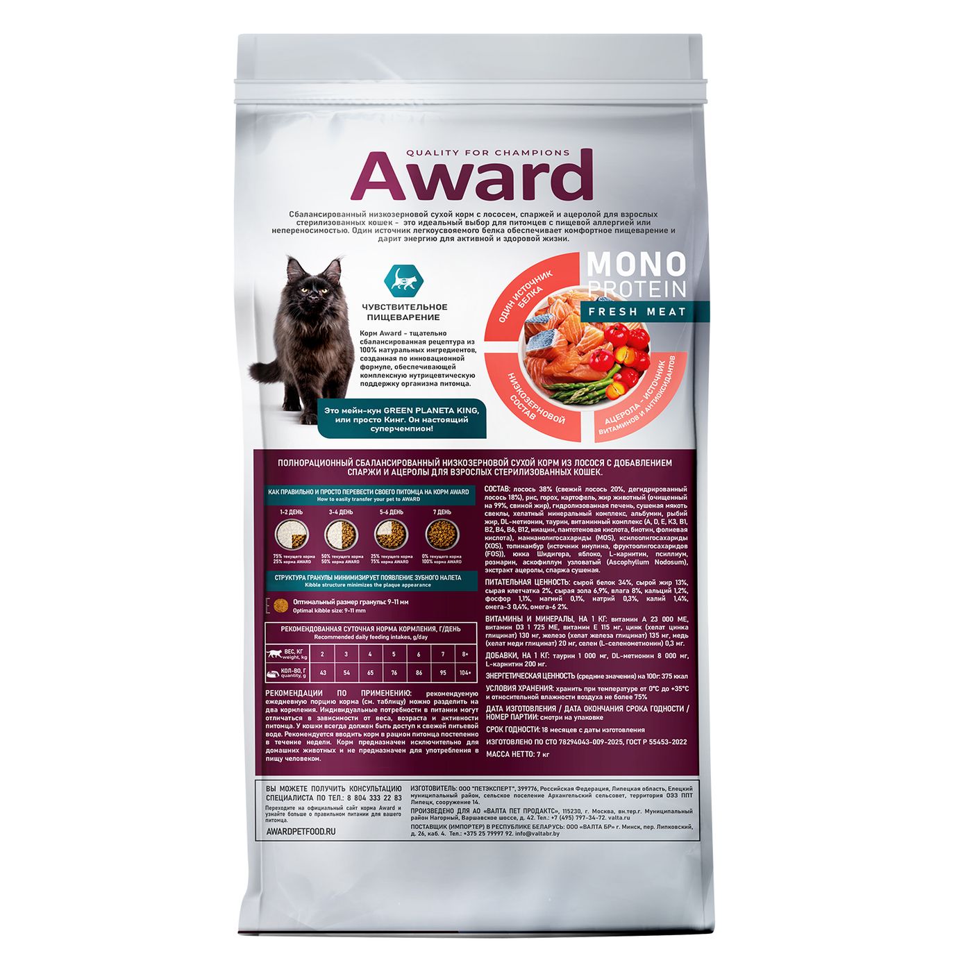 Сухой корм AWARD Monoprotein для взрослых стерилизованных кошек из лосося с добавлением спаржи и ацеролы 7кг — фото 2