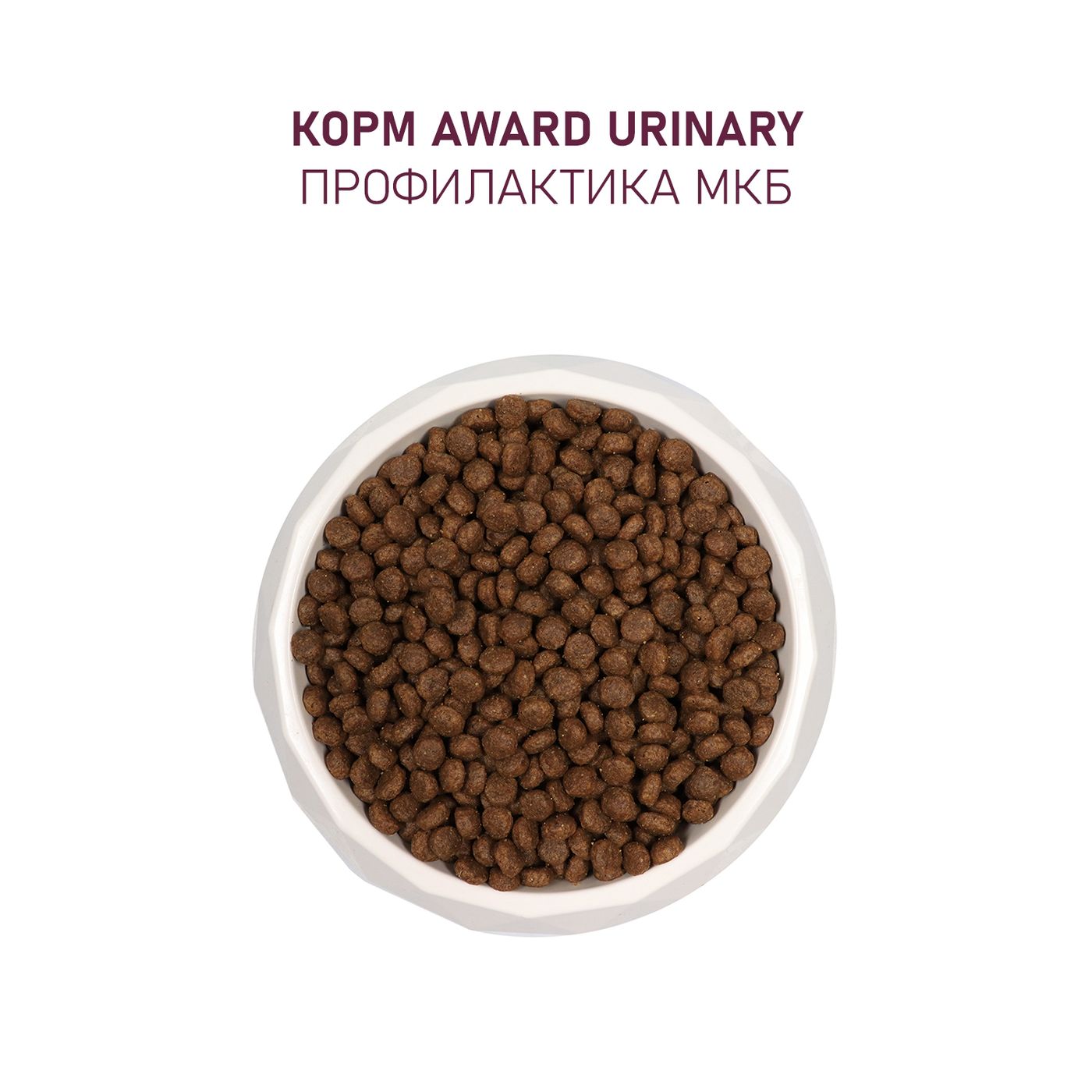 Сухой корм AWARD Urinary для взрослых кошек для профилактики мочекаменной болезни с курицей с добавлением клюквы, цикория и рыбьего жира 1,5кг — фото 8