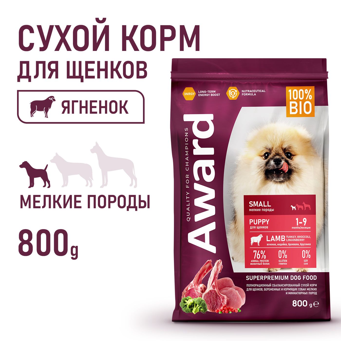 Сухой корм AWARD для щенков от 1 мес, беременных и кормящих сук мелких и мин. пород с ягненком и индейкой с добавлением брокколи и брусники 800г — фото 5